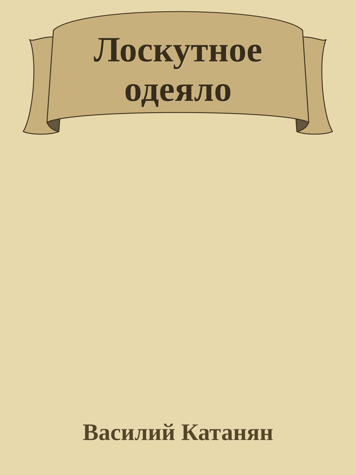 Лоскутное одеяло