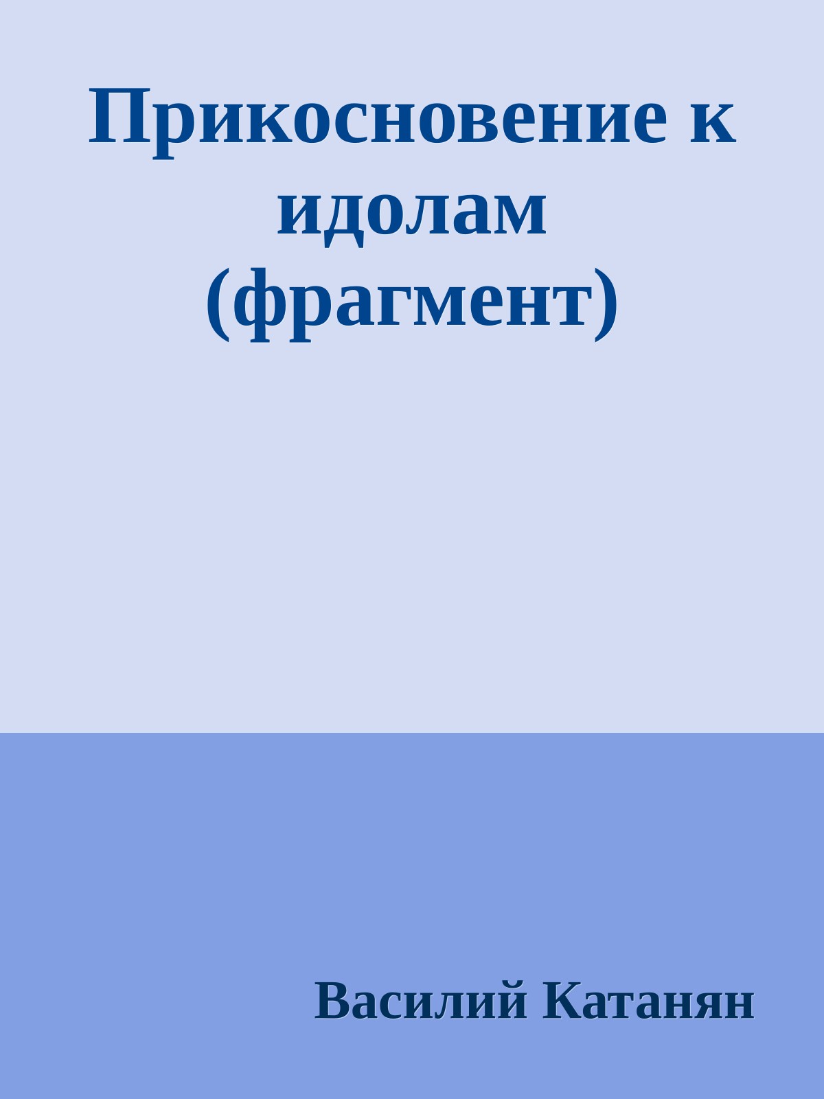 Прикосновение к идолам (фрагмент)