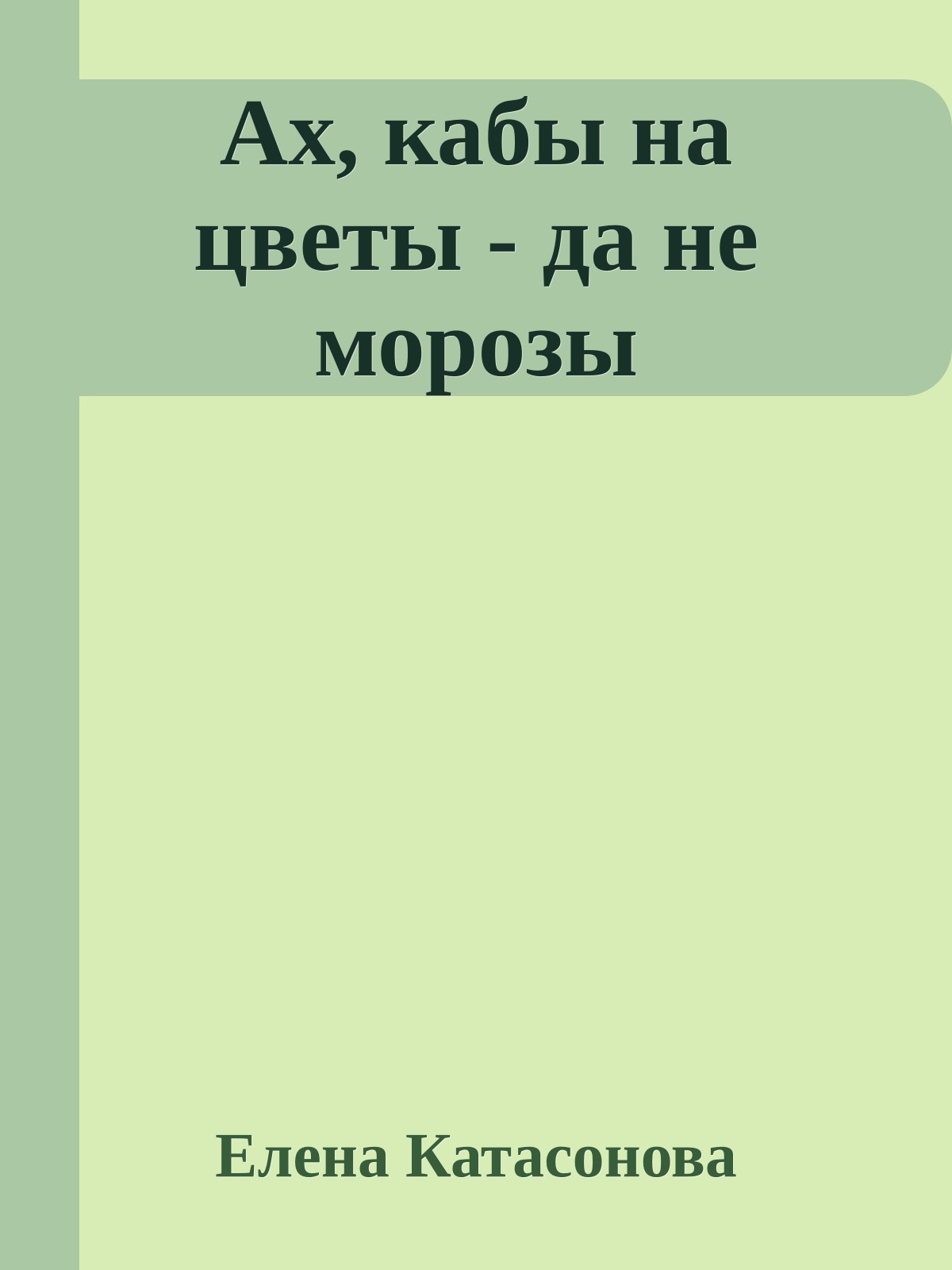 Ах, кабы на цветы - да не морозы