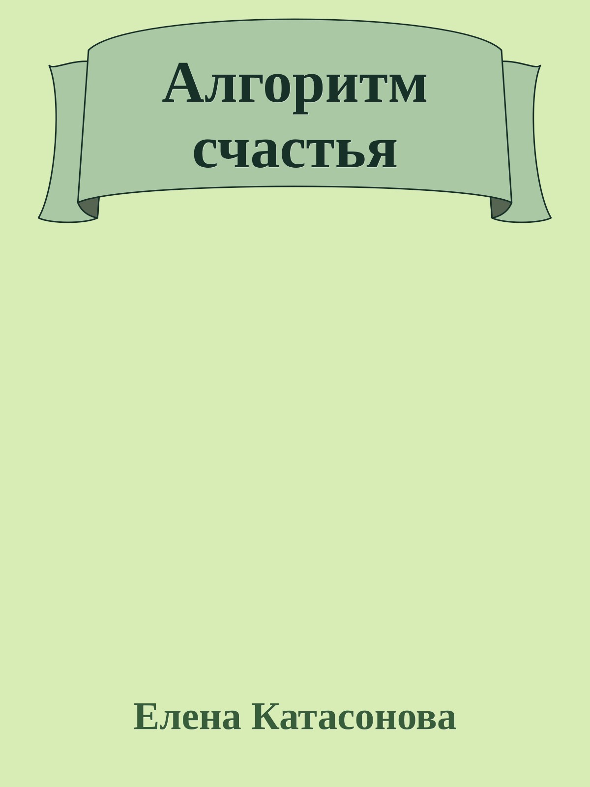 Алгоритм счастья