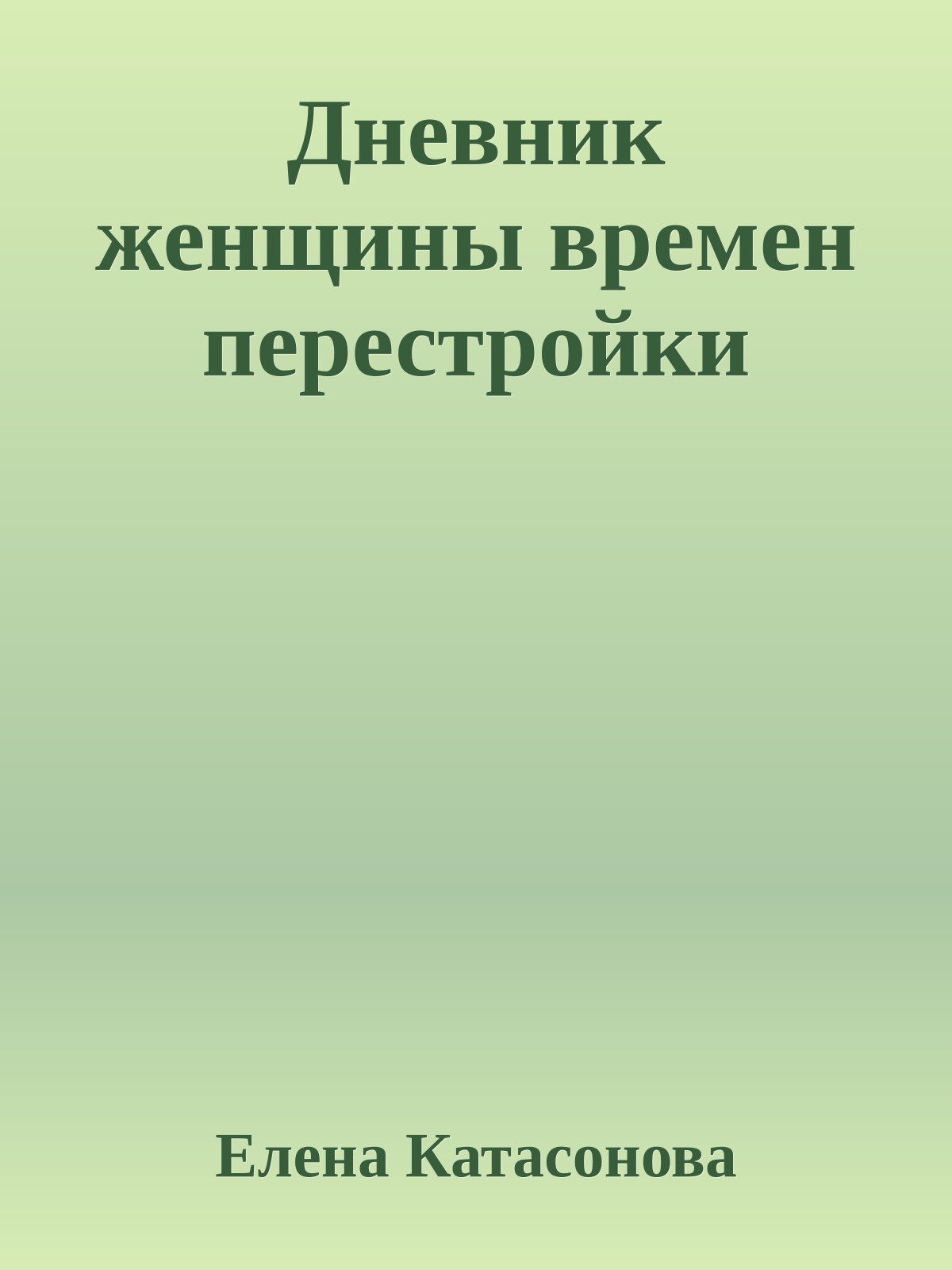 Дневник женщины времен перестройки