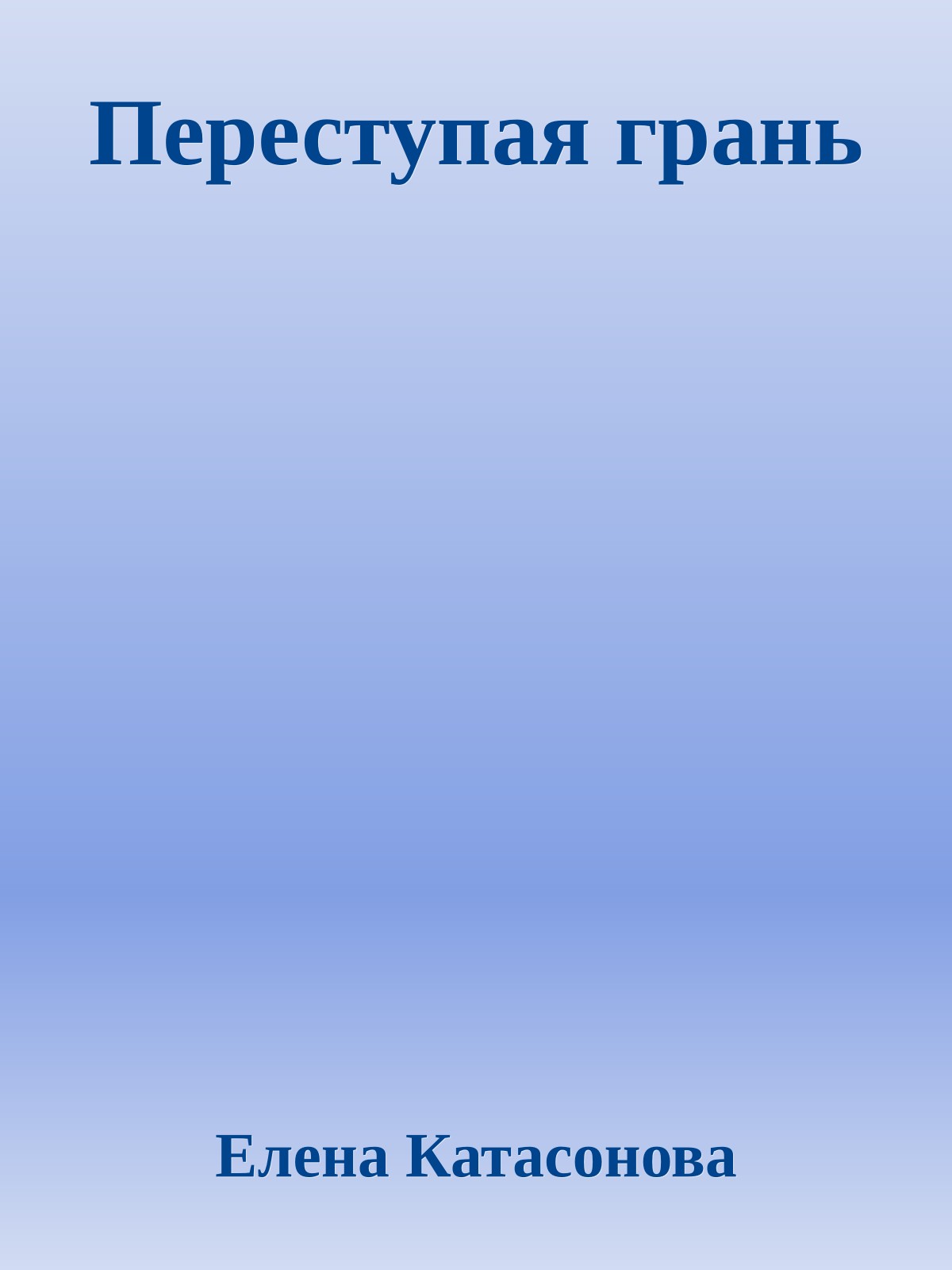 Переступая грань