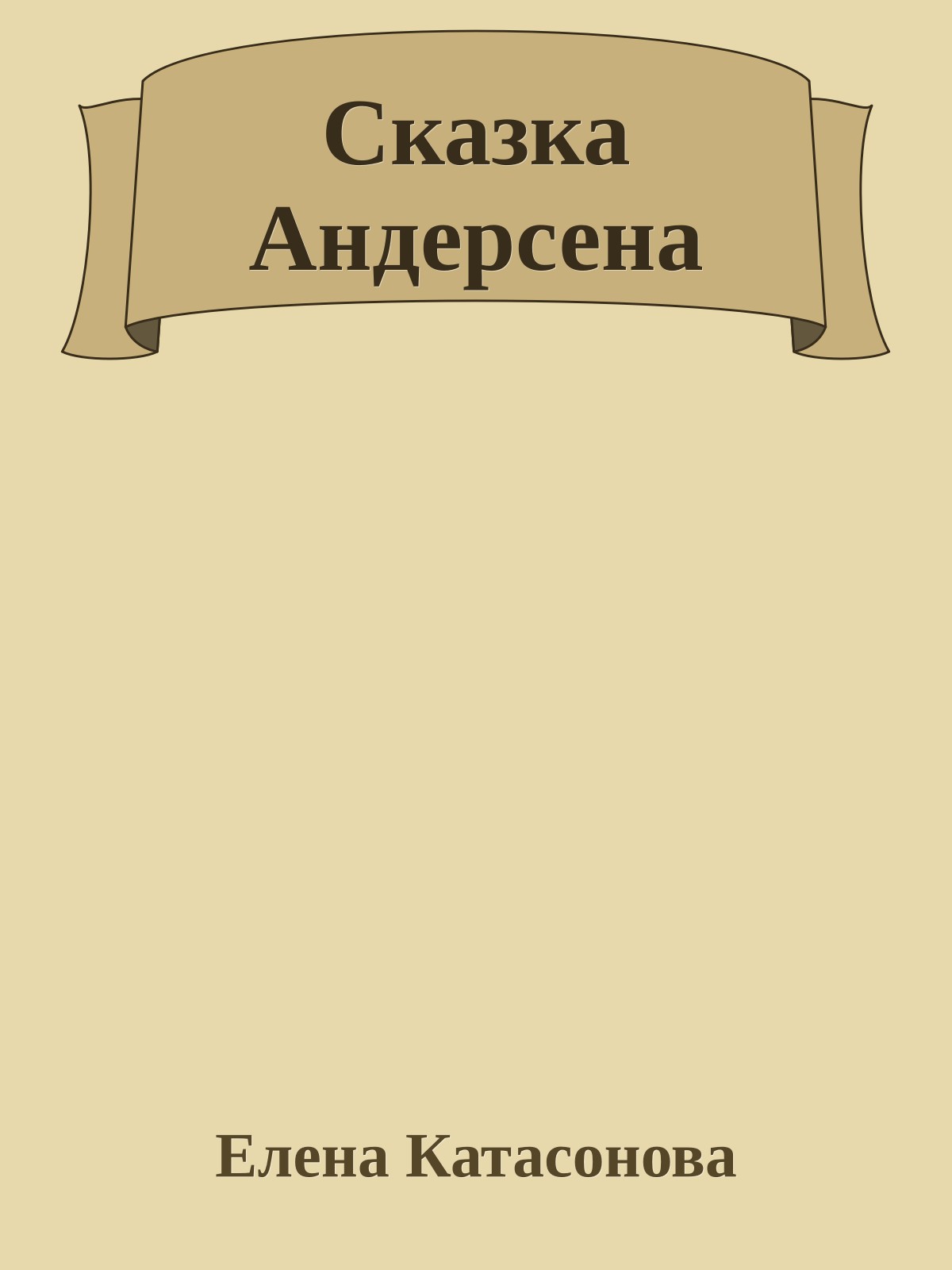 Сказка Андерсена