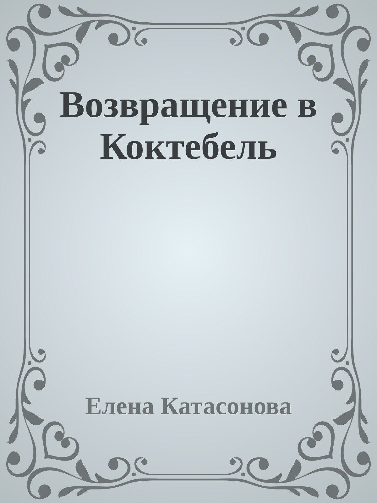 Возвращение в Коктебель