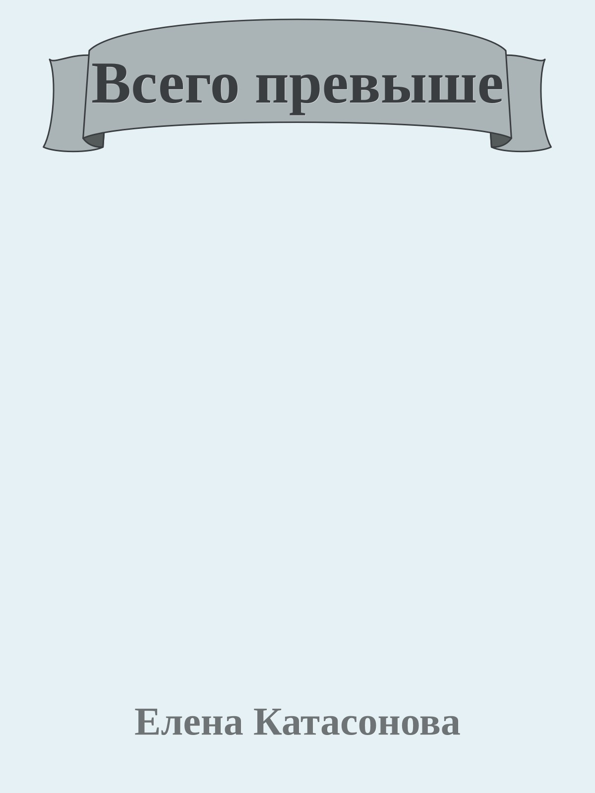 Всего превыше