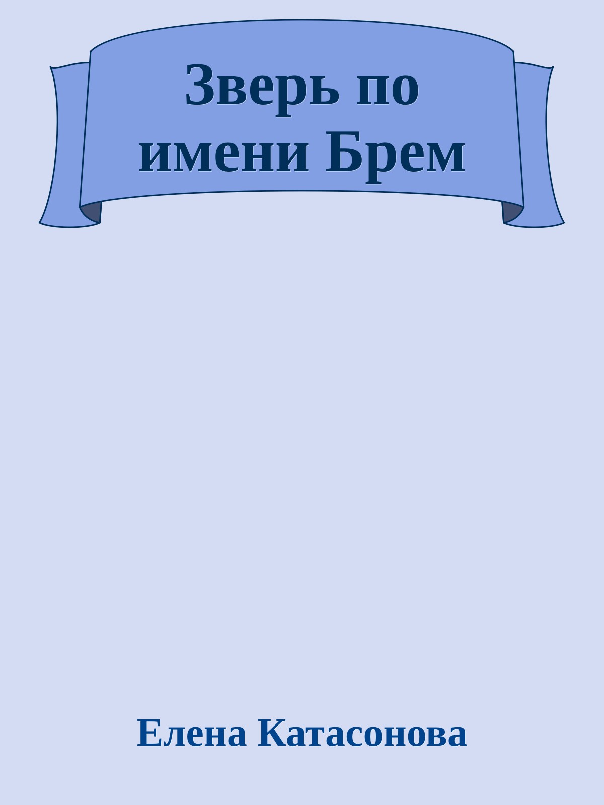 Зверь по имени Брем