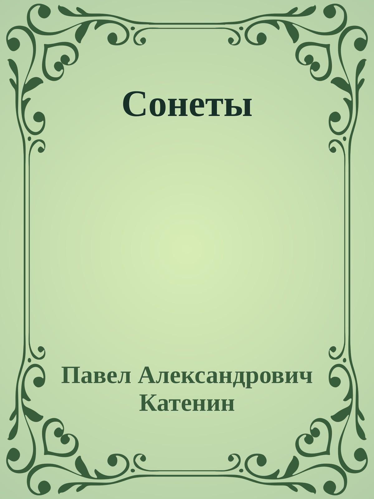 Сонеты