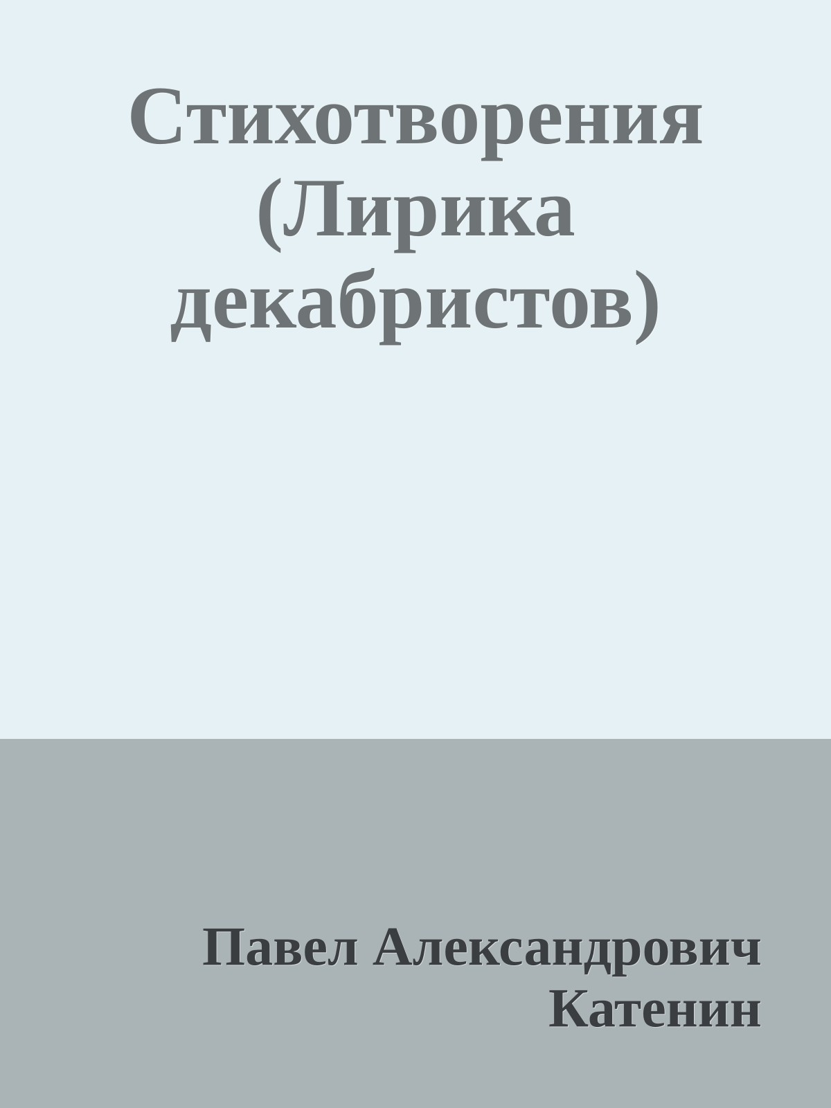 Стихотворения (Лирика декабристов)