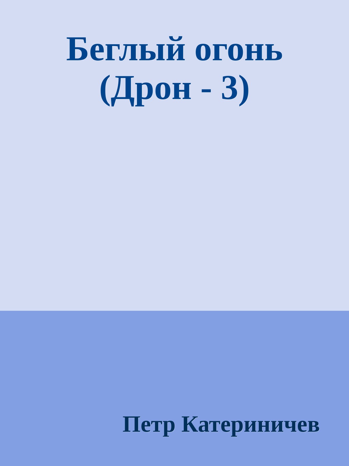 Беглый огонь (Дрон - 3)