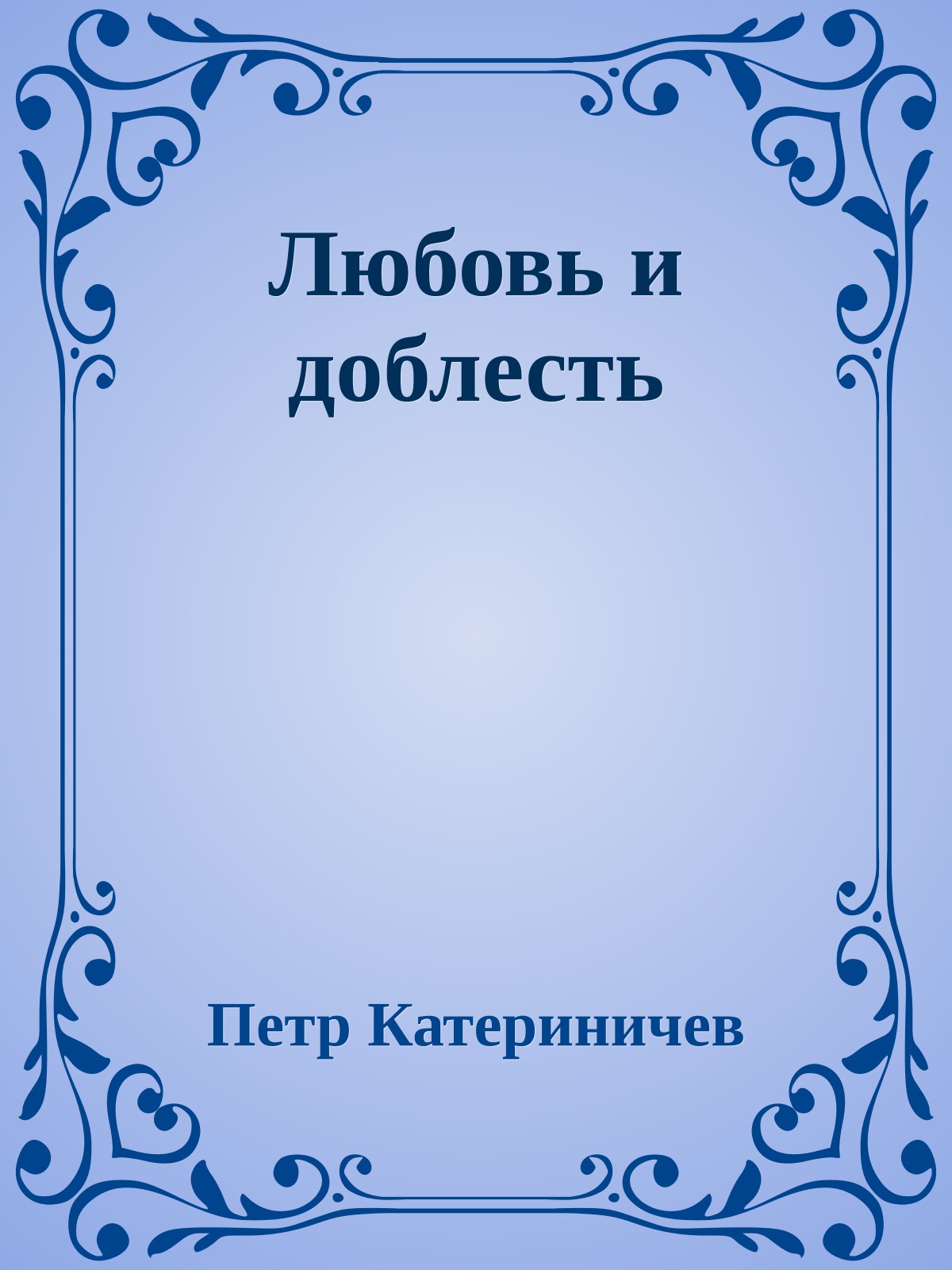 Любовь и доблесть