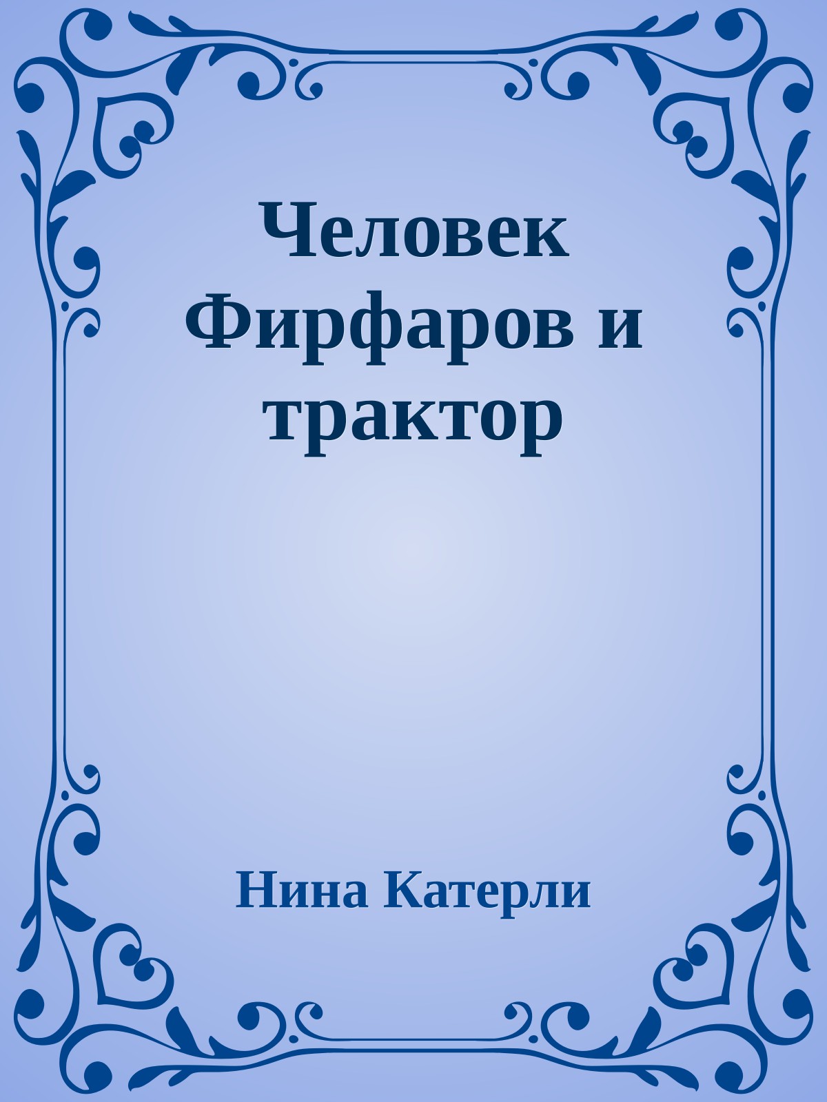 Человек Фирфаров и трактор