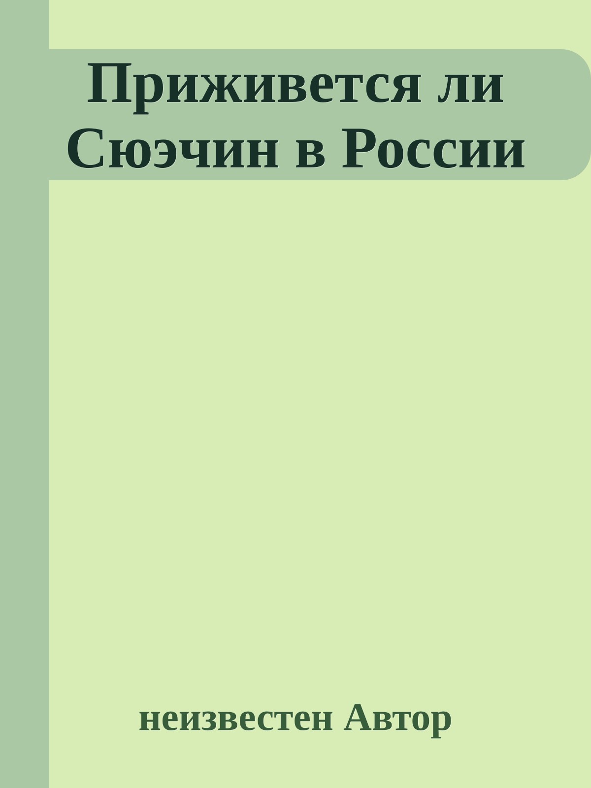 Приживется ли Сюэчин в России