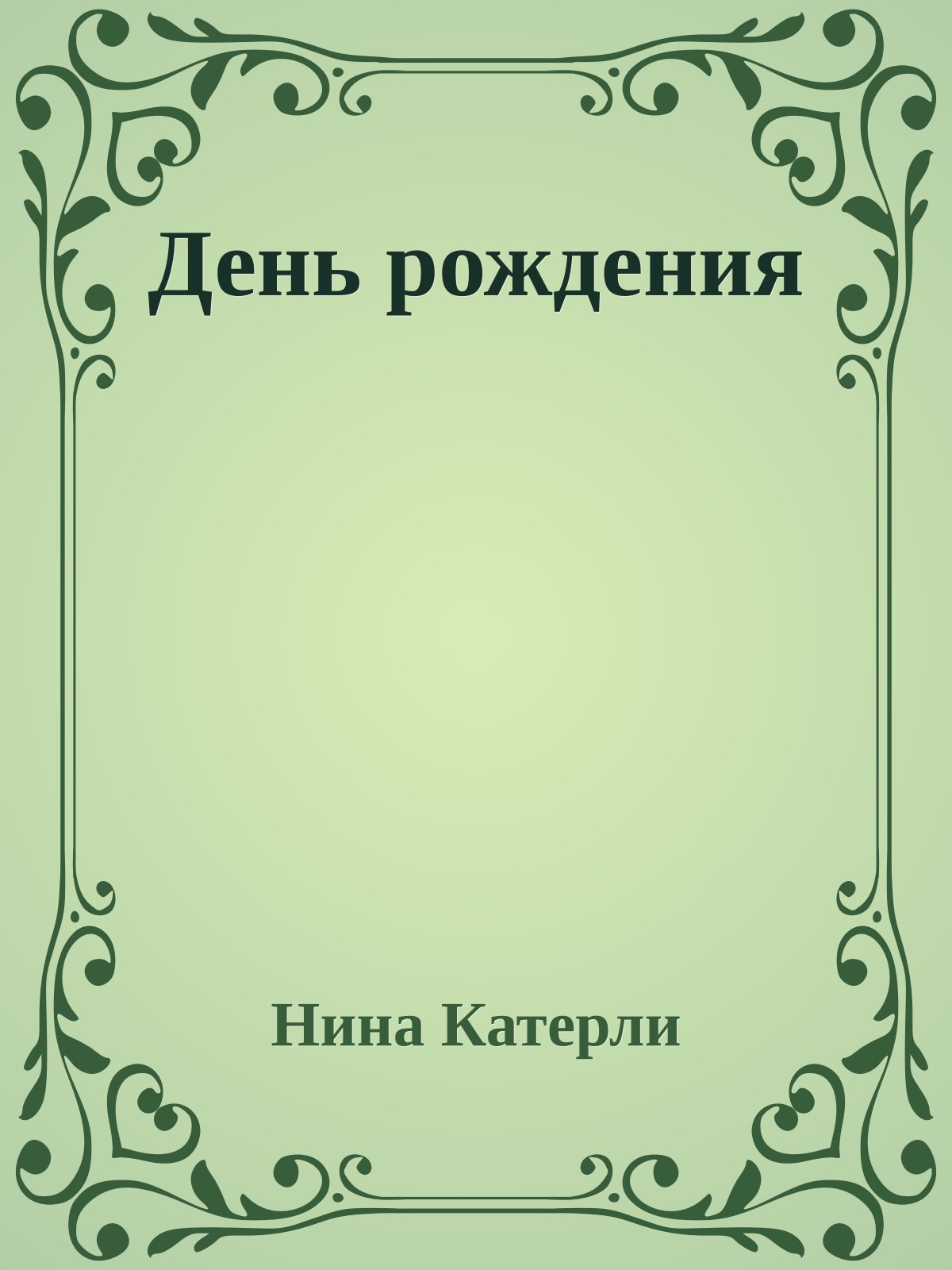 День рождения