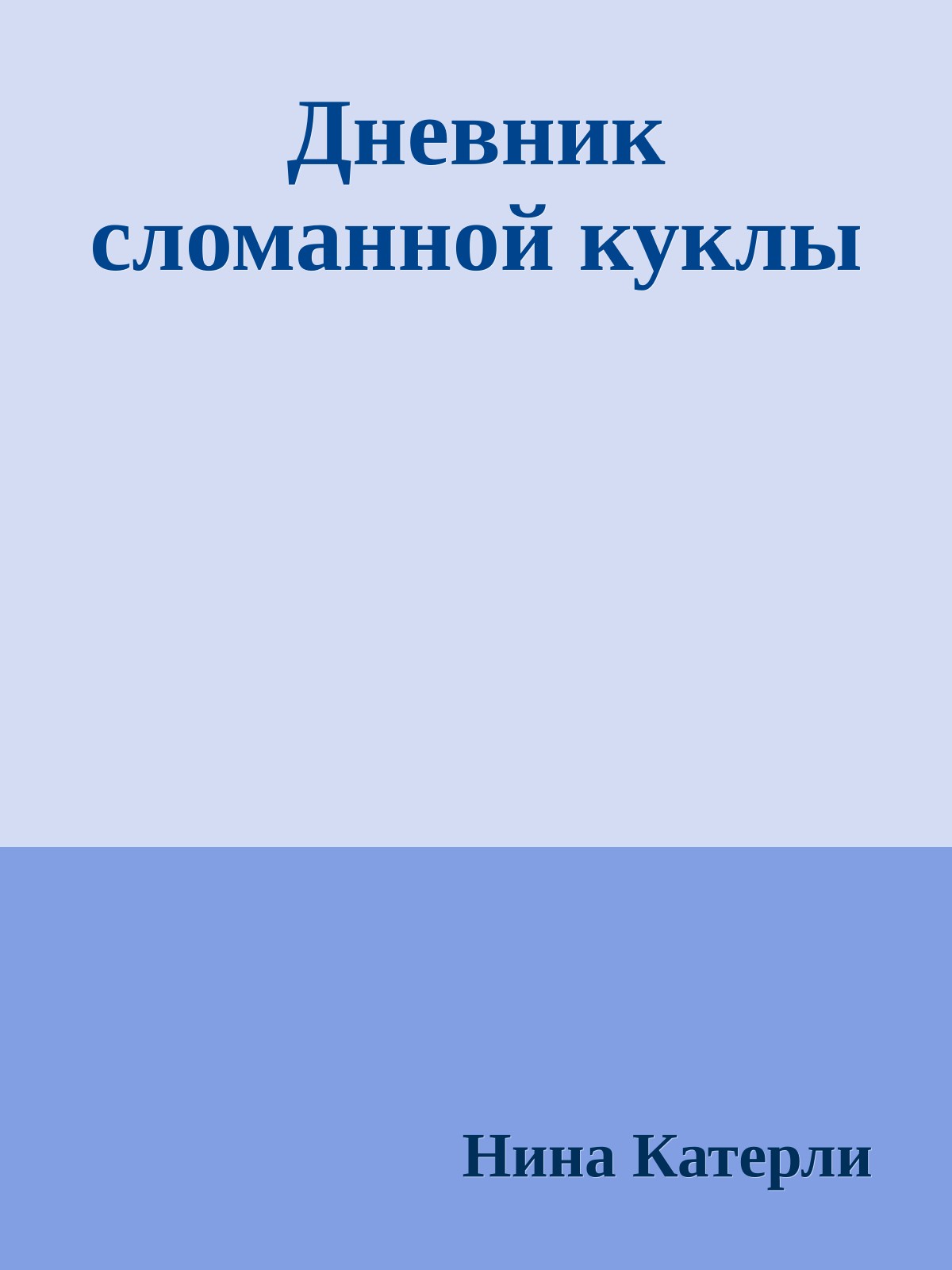 Дневник сломанной куклы