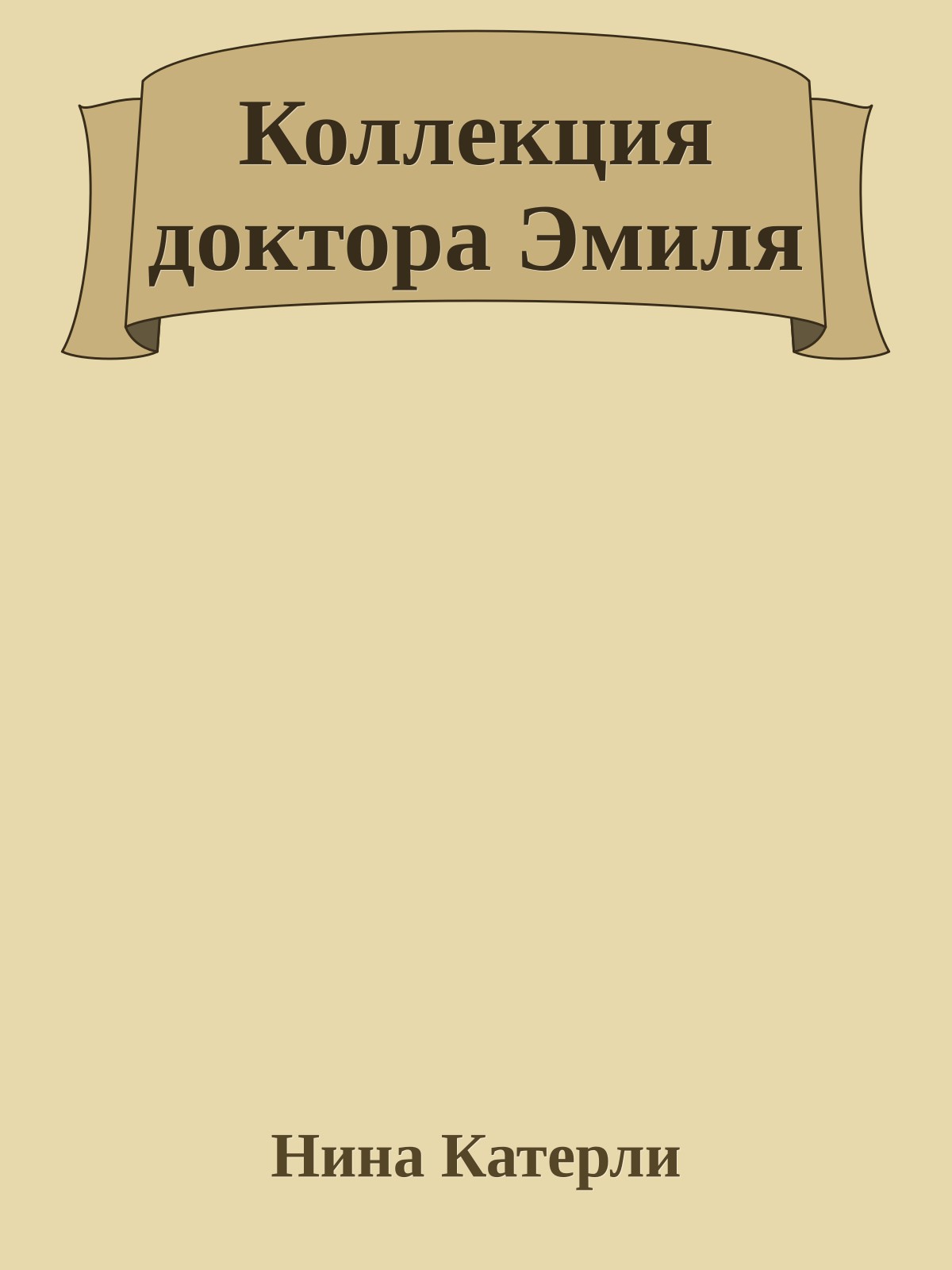 Коллекция доктора Эмиля