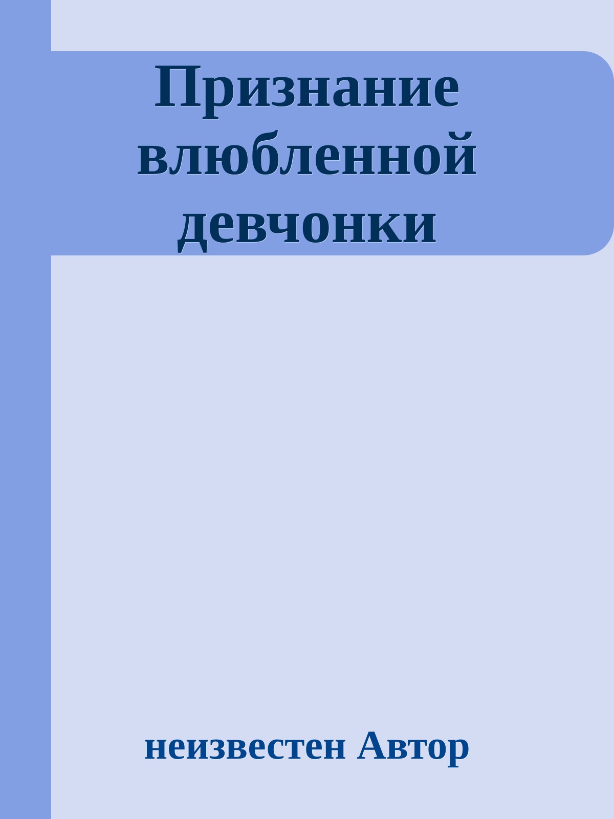 Признание влюбленной девчонки