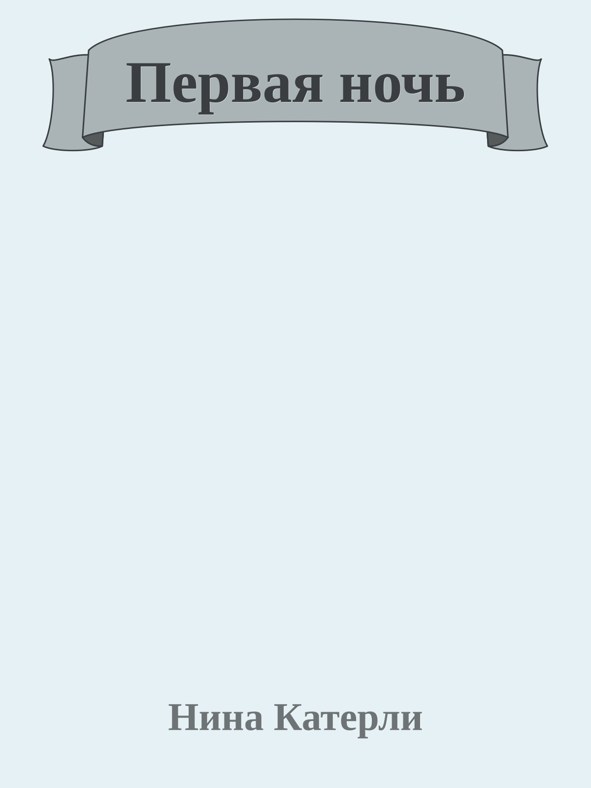 Первая ночь