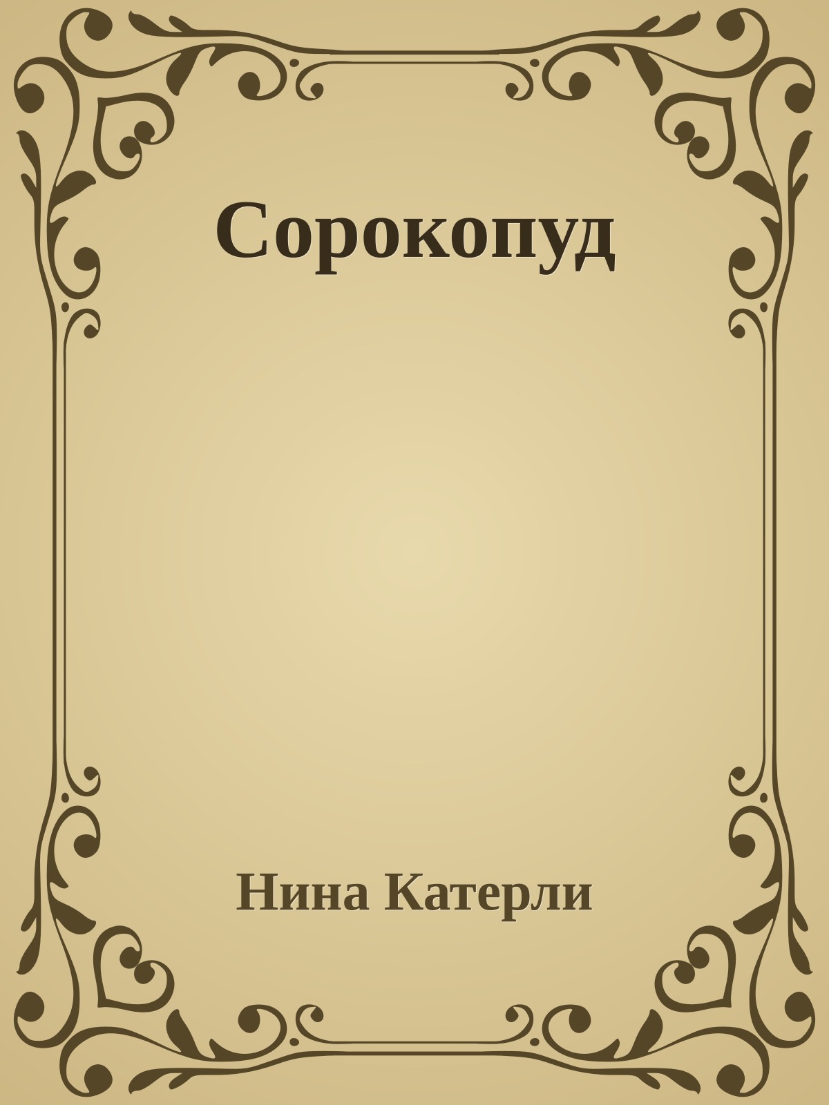 Сорокопуд