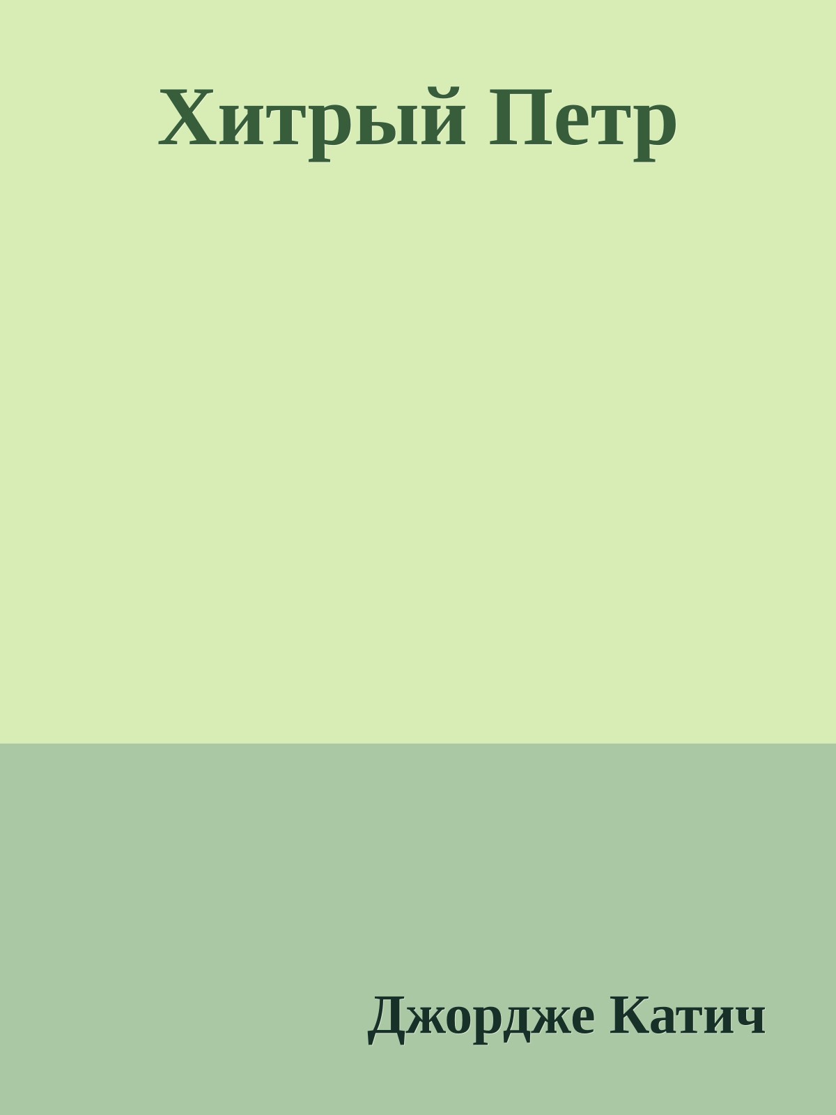 Хитрый Петр