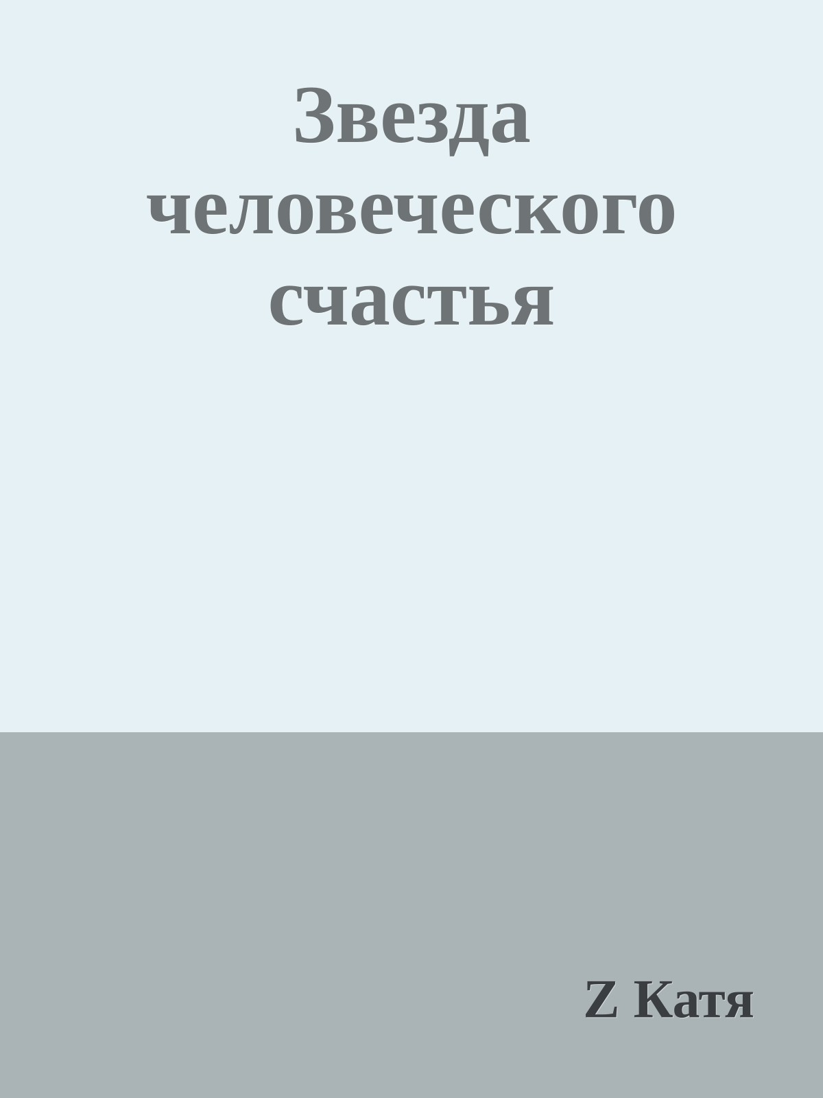 Звезда человеческого счастья
