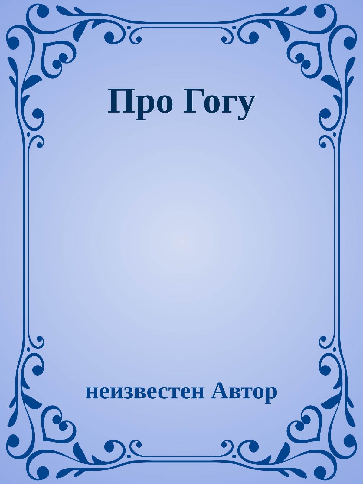 Про Гогу