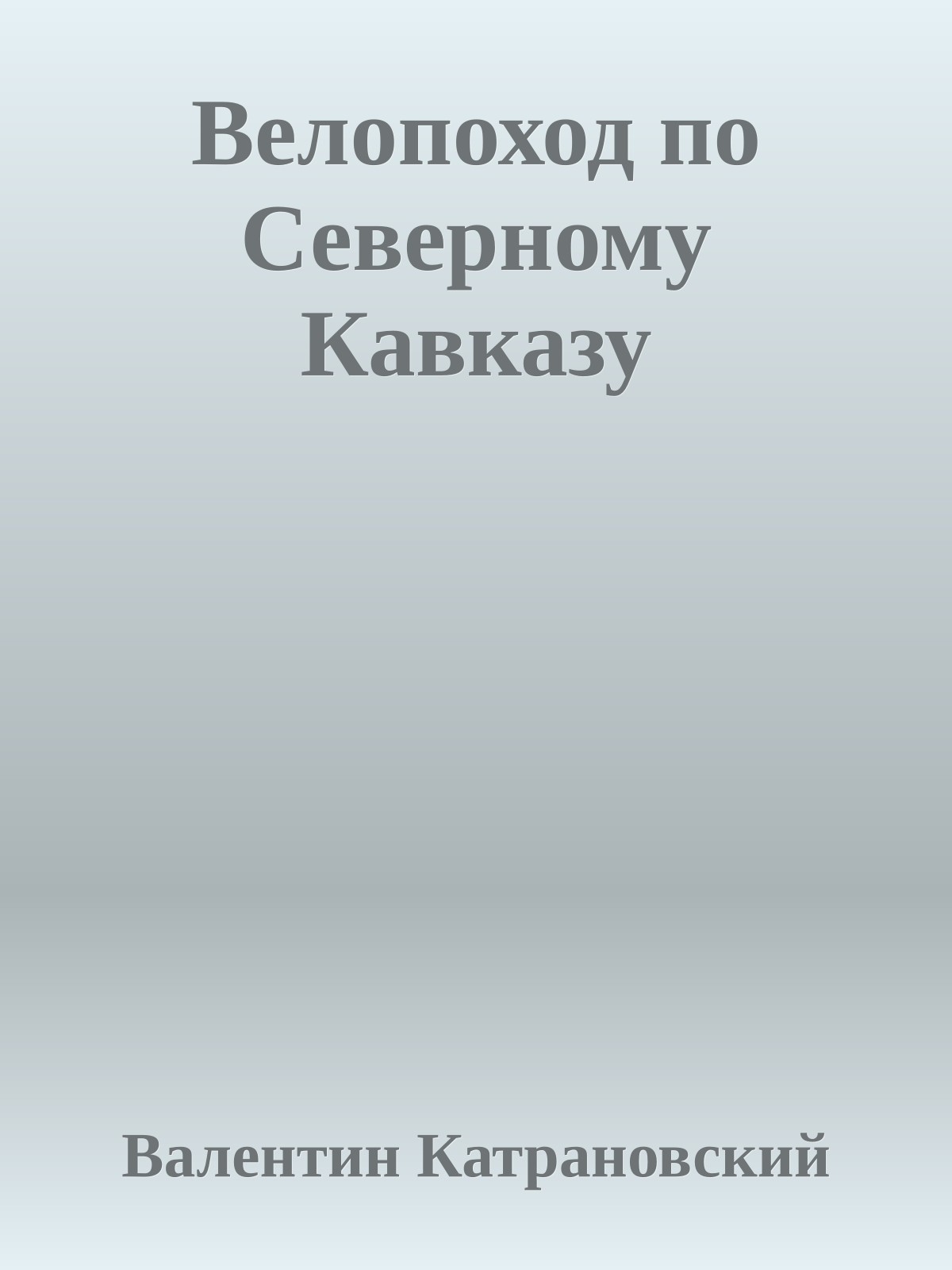 Велопоход по Северному Кавказу