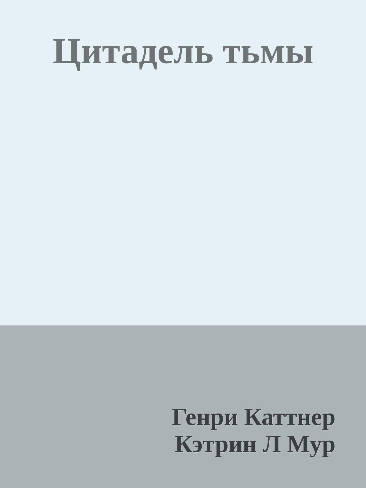 Цитадель тьмы