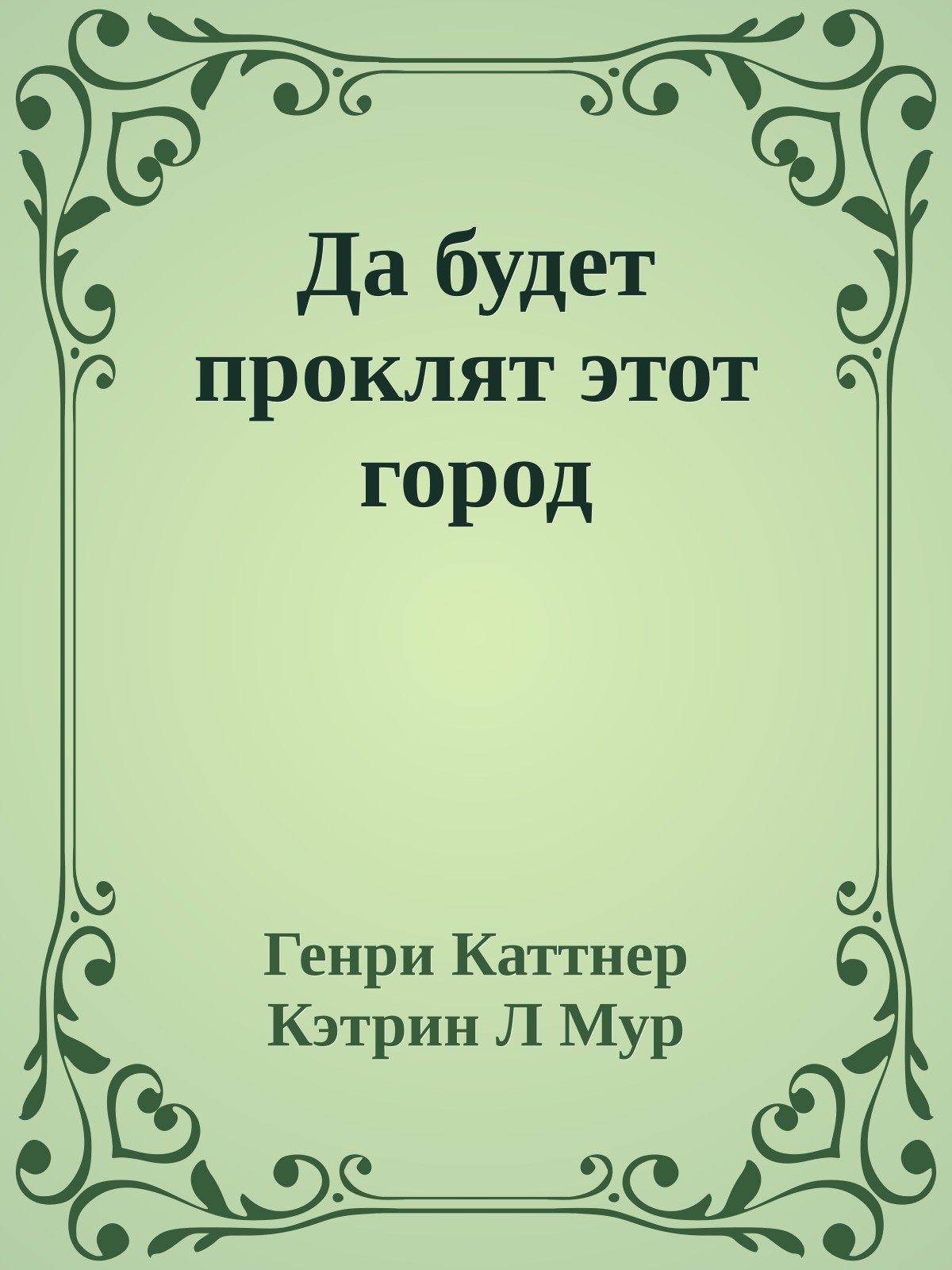 Да будет проклят этот город