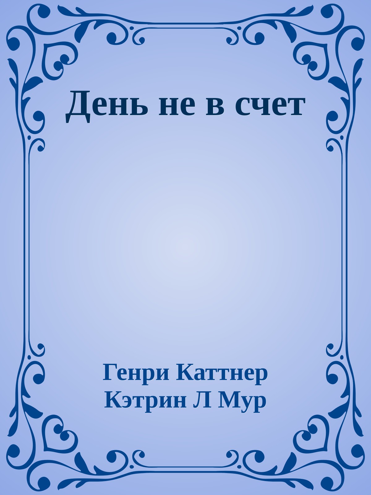 День не в счет