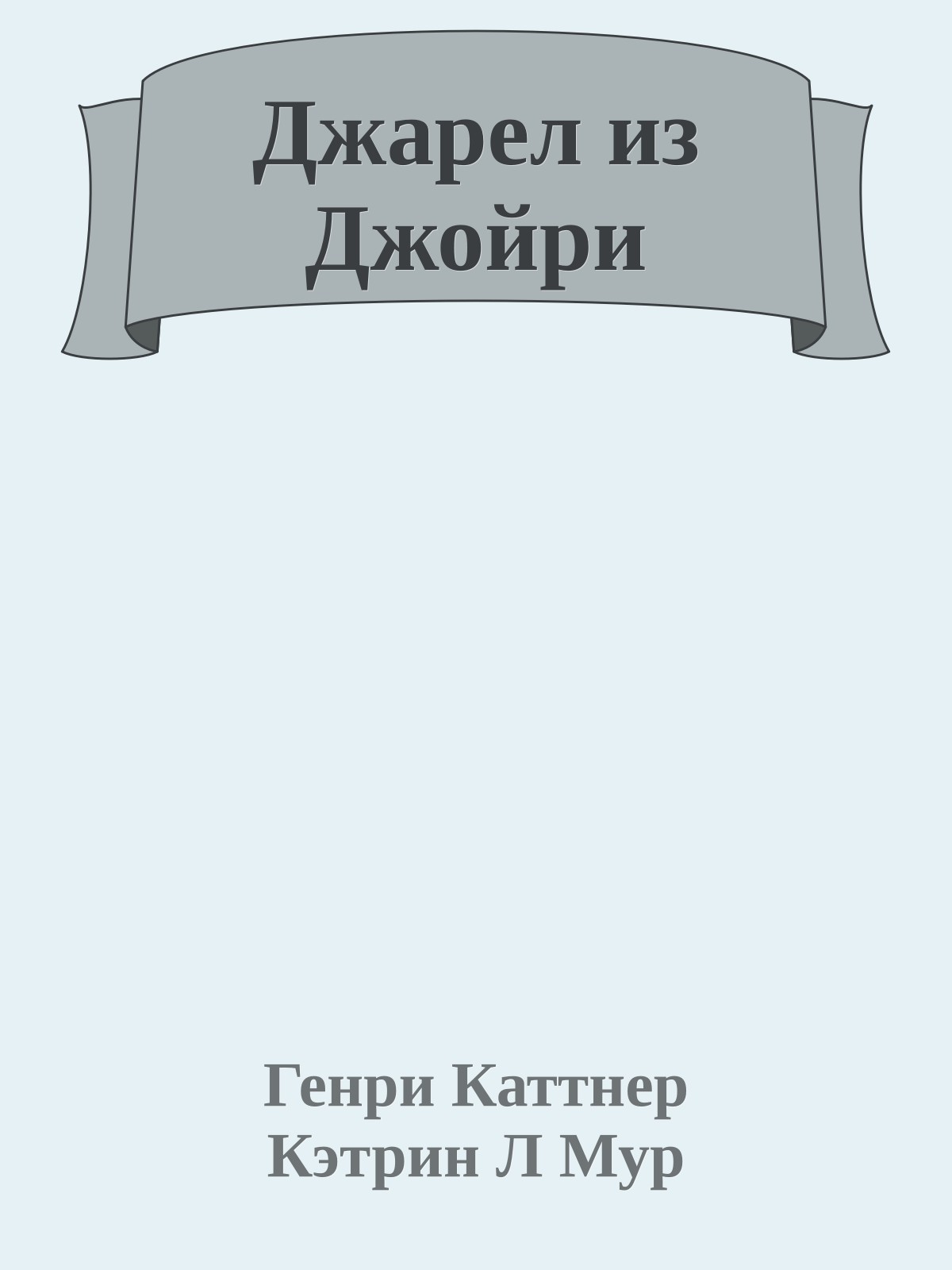 Джарел из Джойри