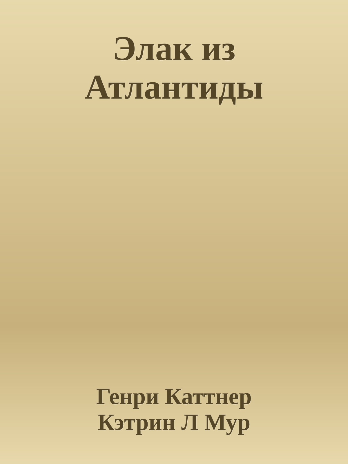 Элак из Атлантиды