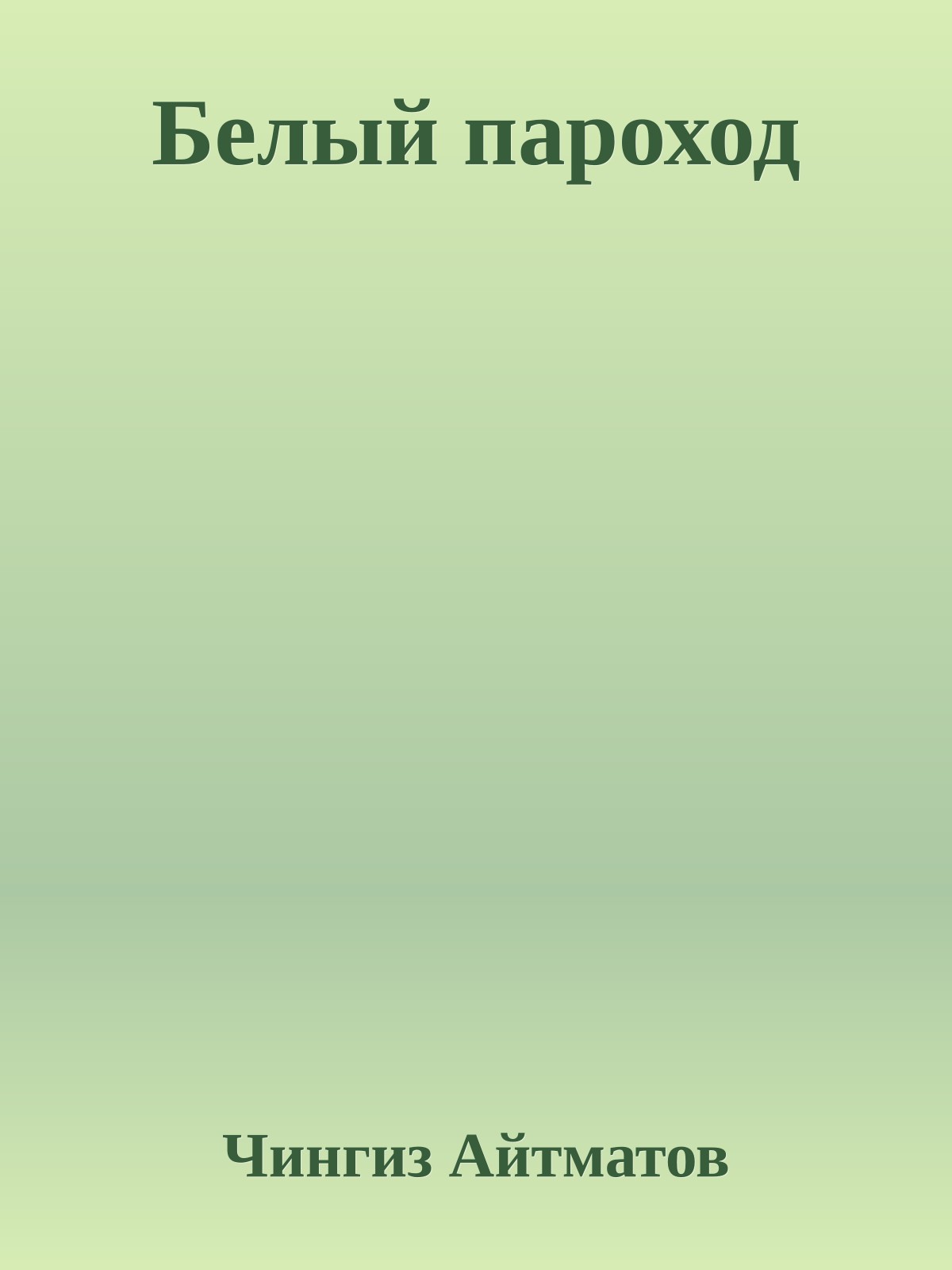 Белый пароход