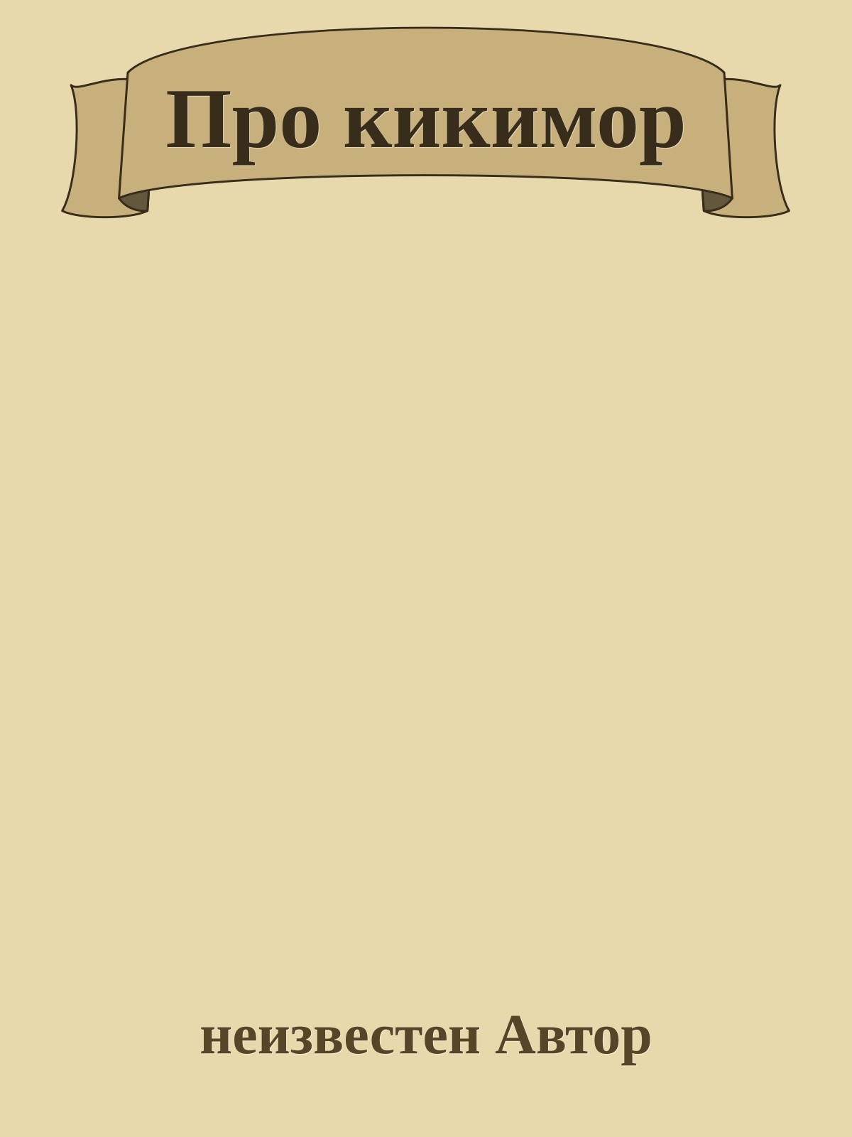 Про кикимор