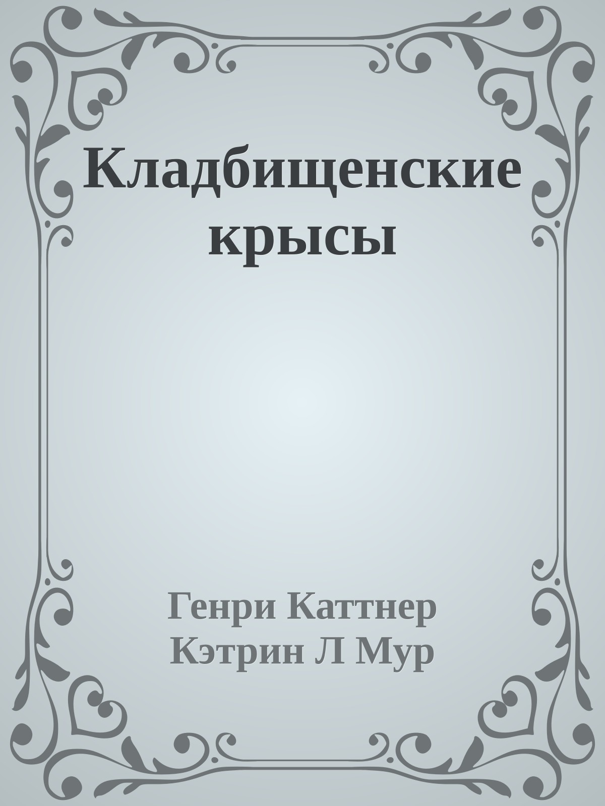 Кладбищенские крысы