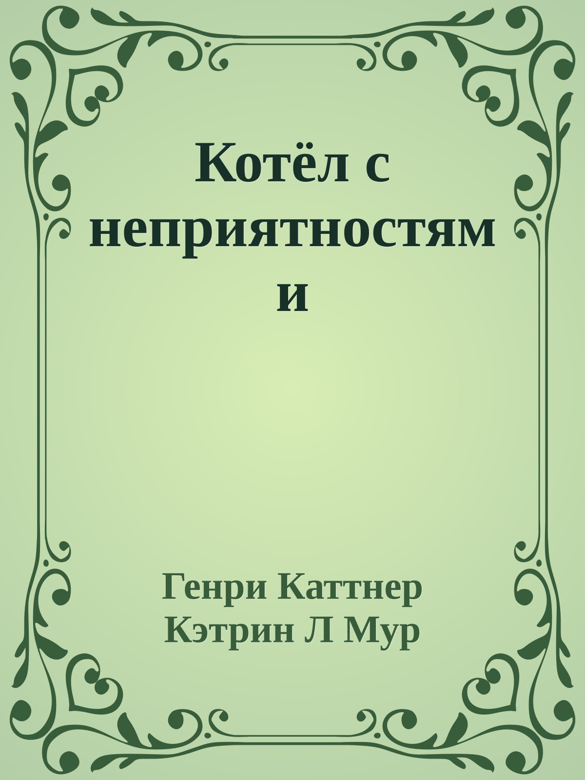 Котёл с неприятностями