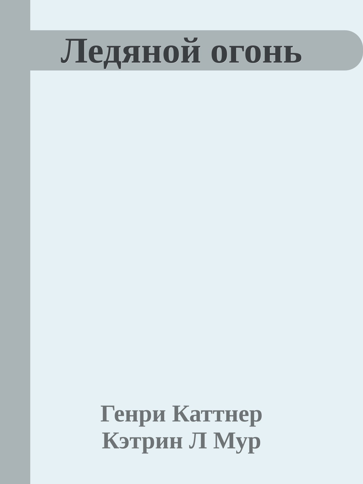 Ледяной огонь