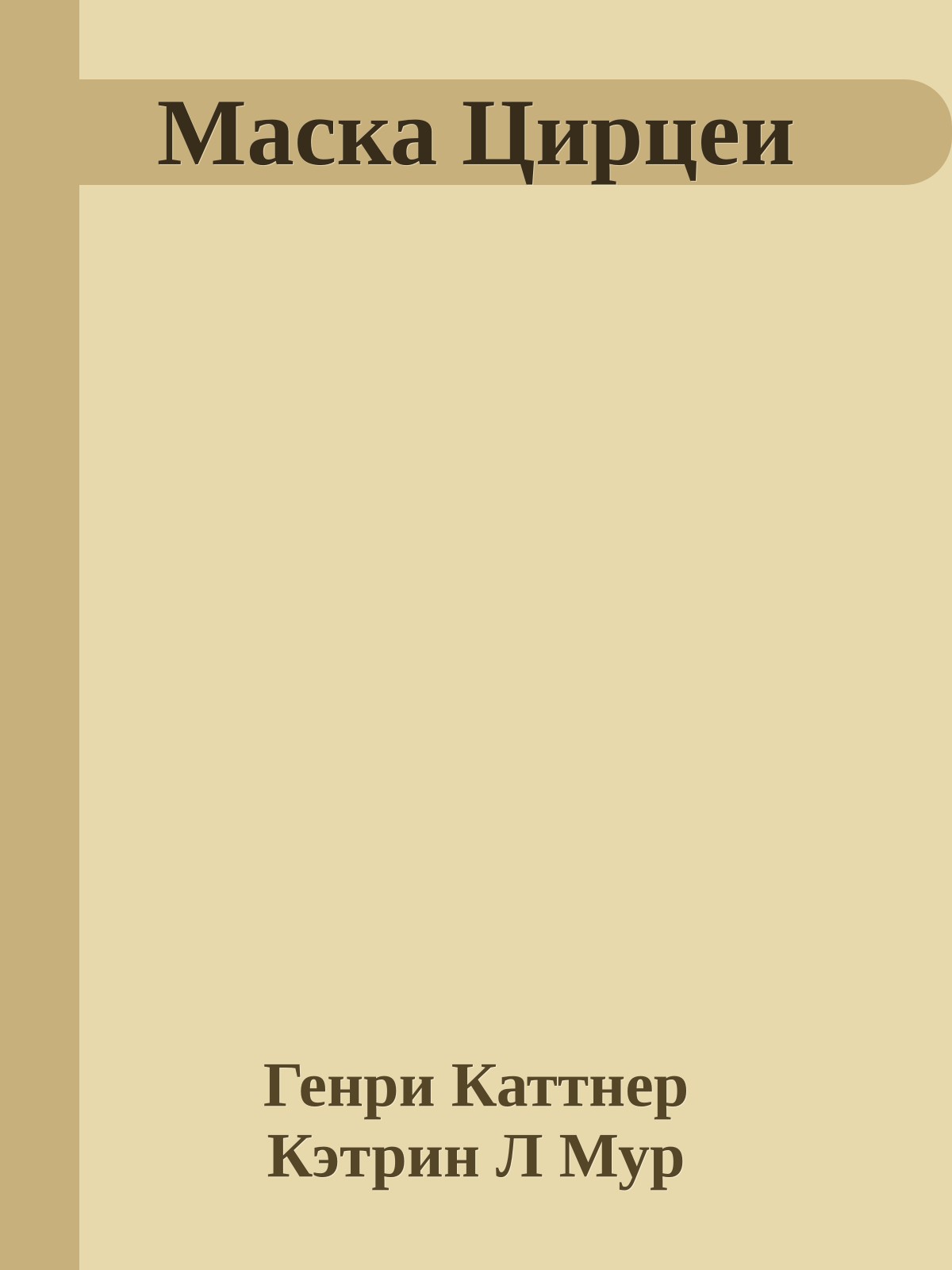 Маска Цирцеи