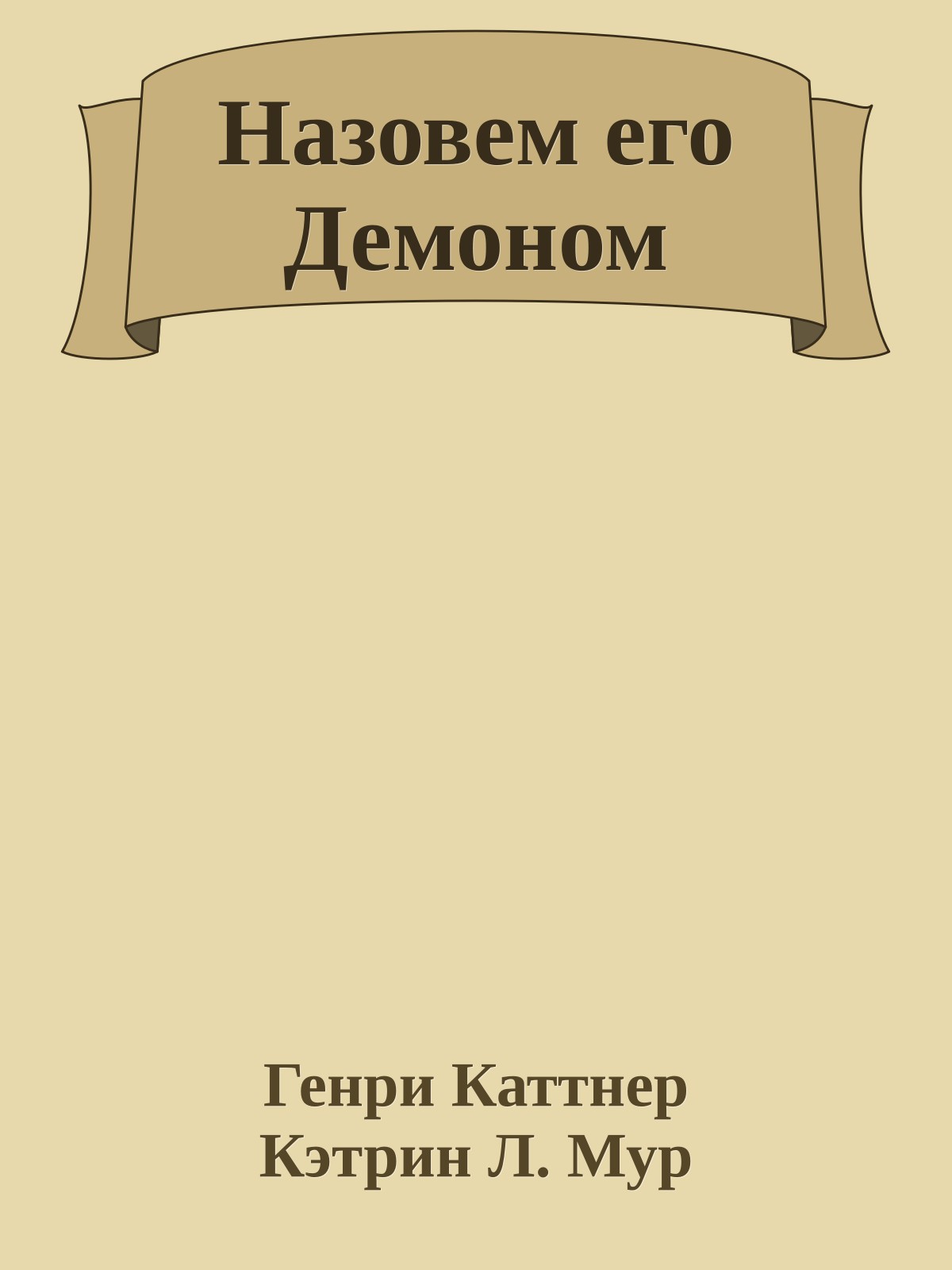 Назовем его Демоном
