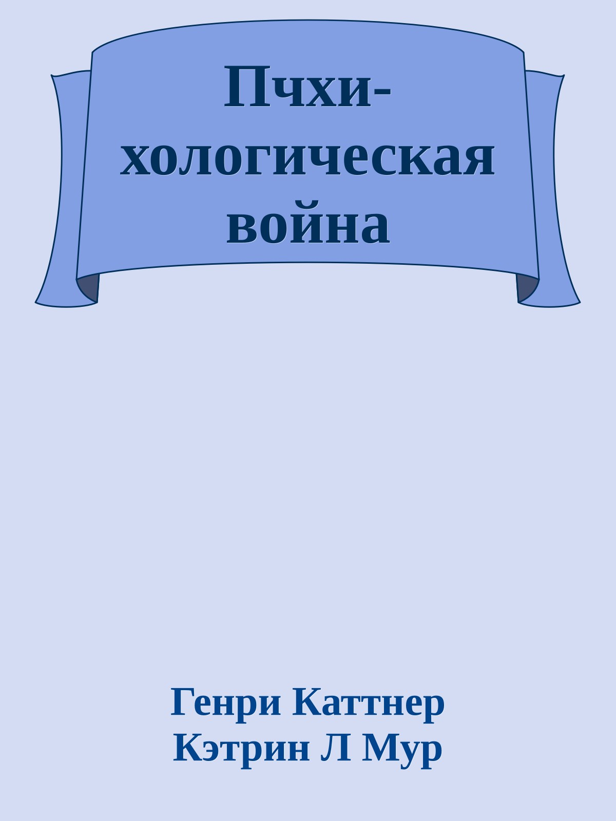 Пчхи-хологическая война