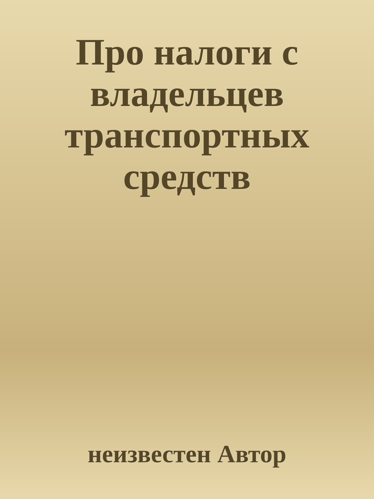 Про налоги с владельцев транспортных средств