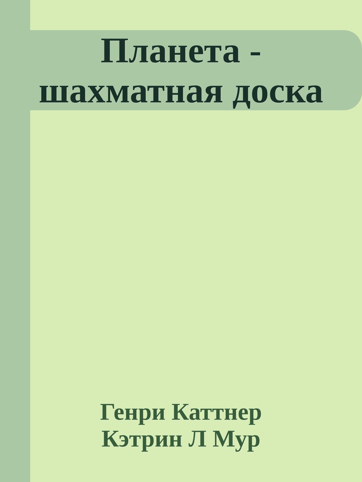 Планета - шахматная доска