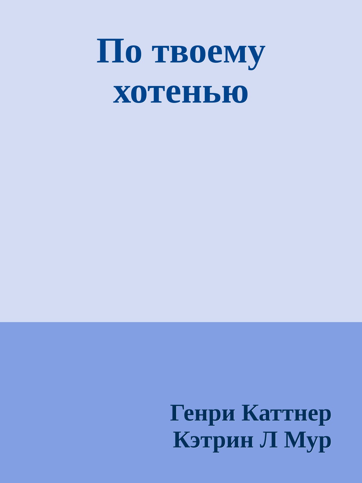 По твоему хотенью