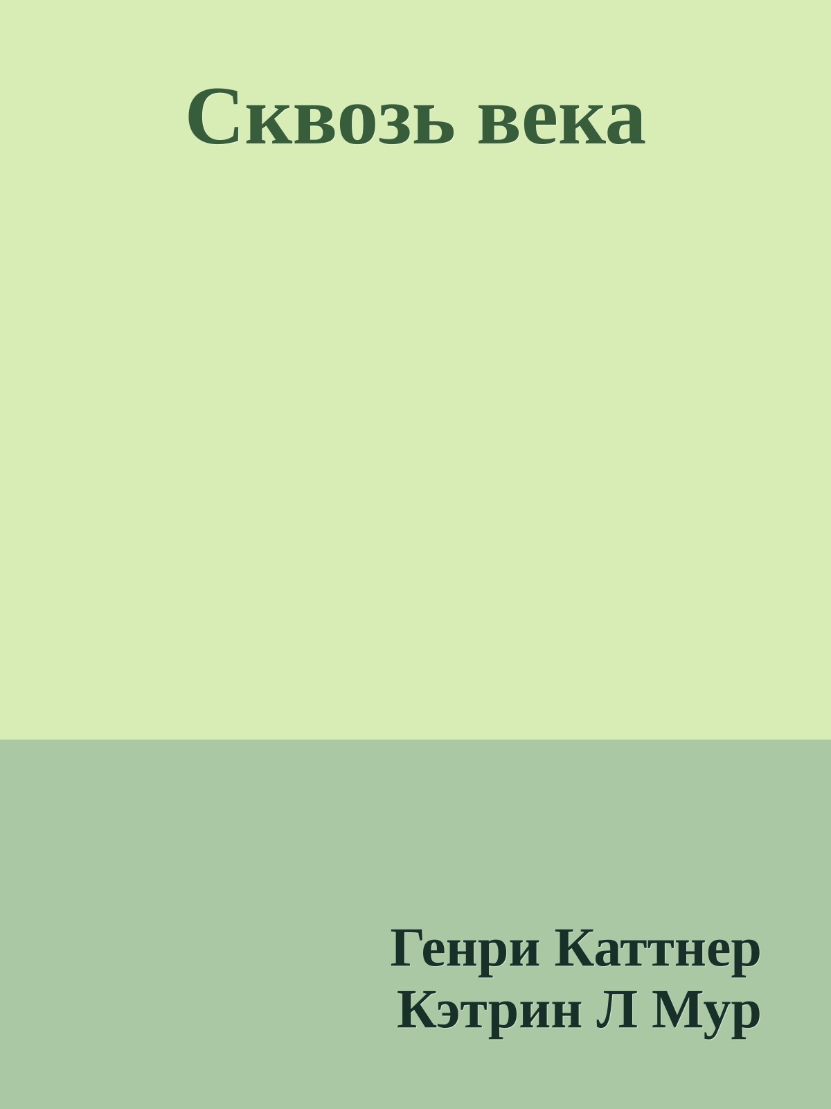 Сквозь века