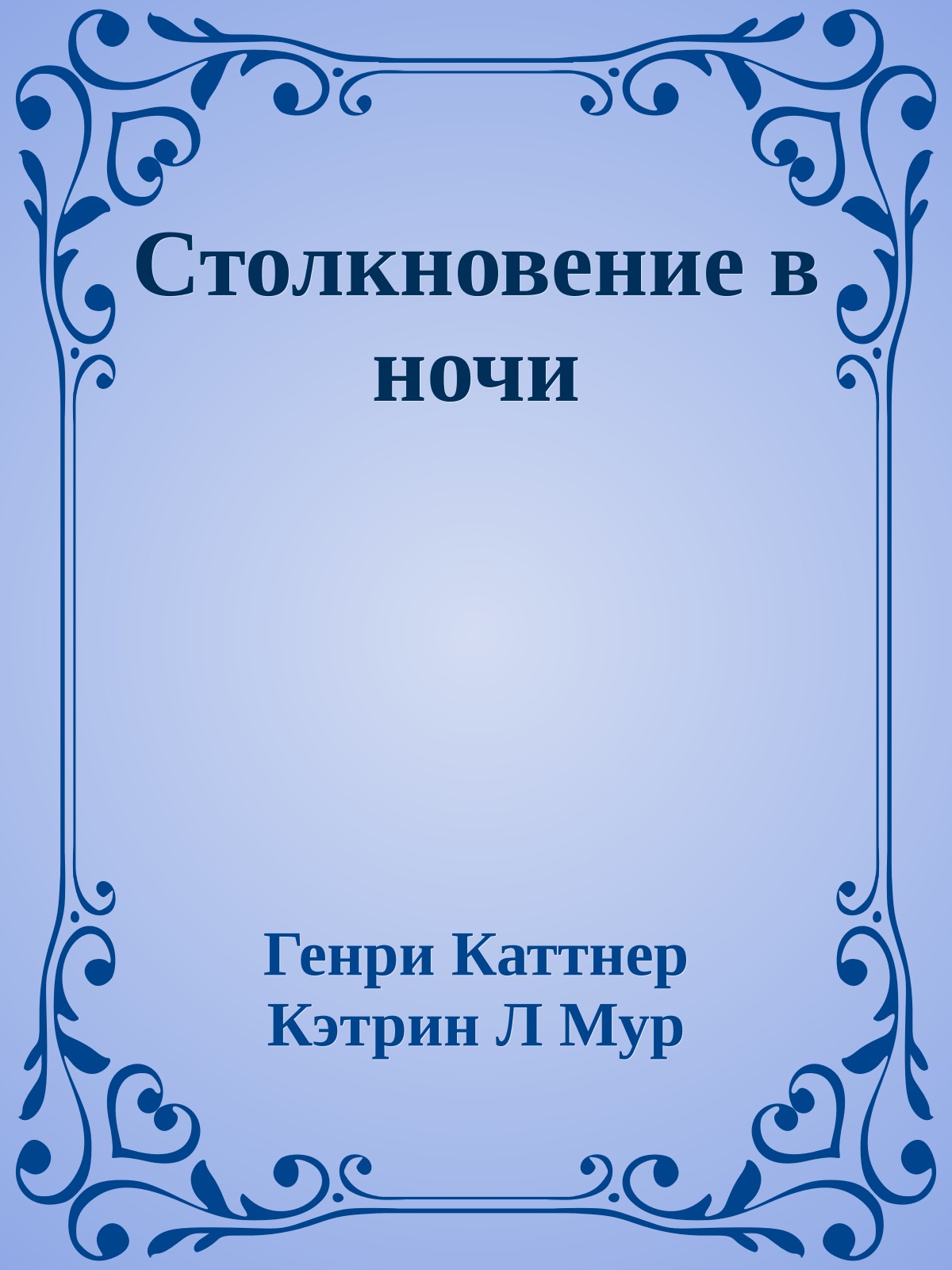 Столкновение в ночи