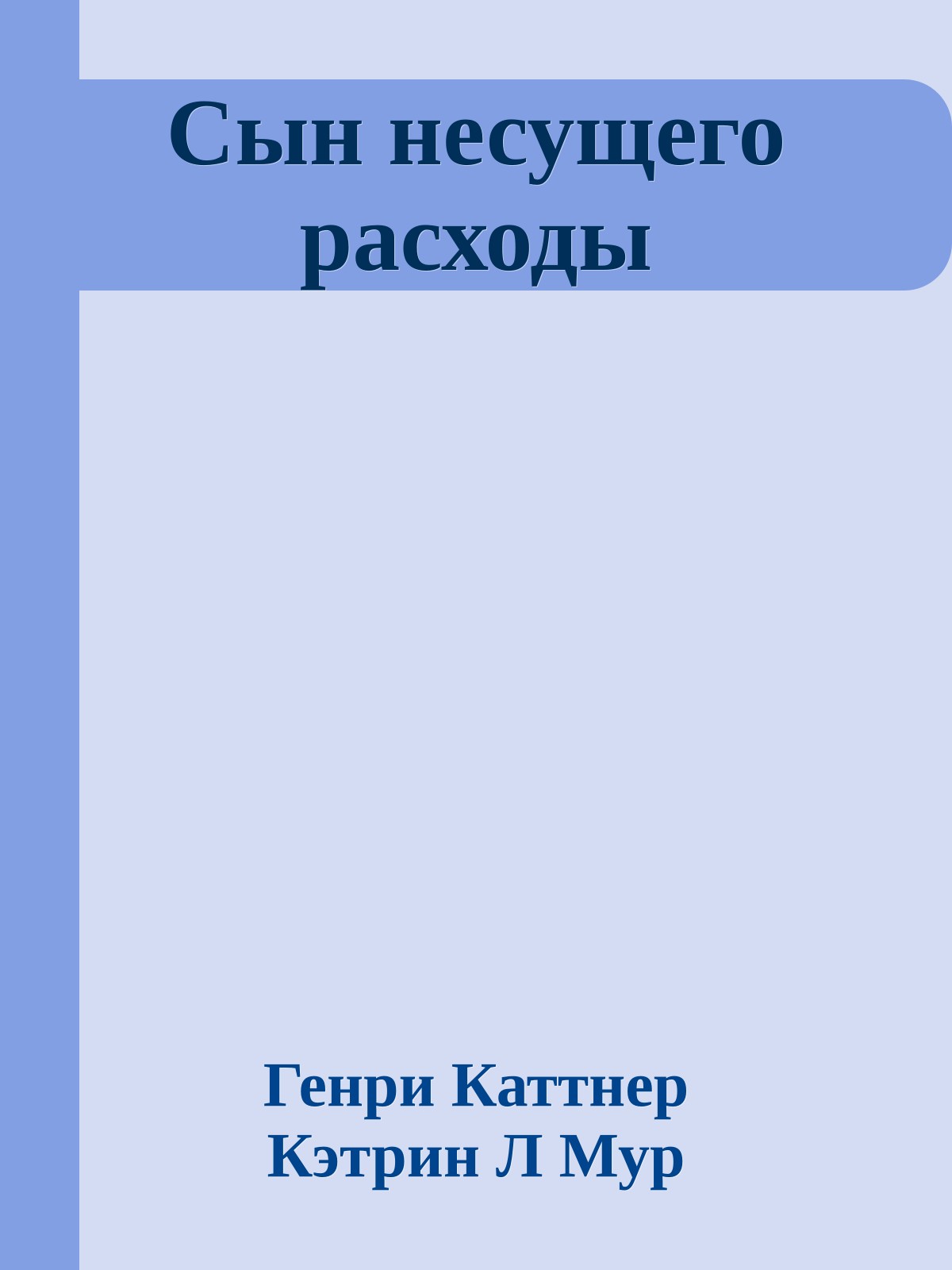 Сын несущего расходы