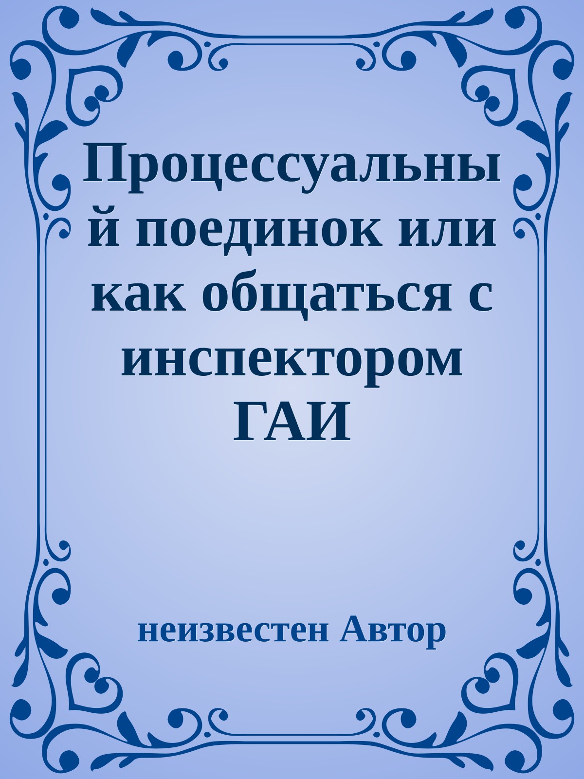 Процессуальный поединок или как общаться с инспектором ГАИ