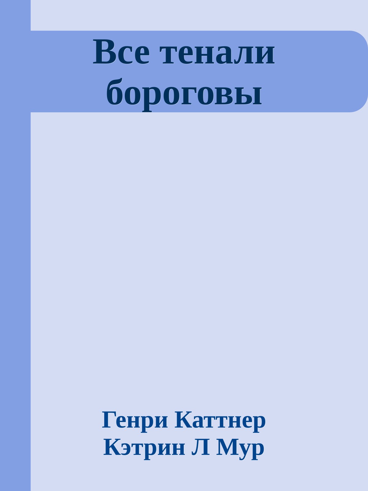 Все тенали бороговы