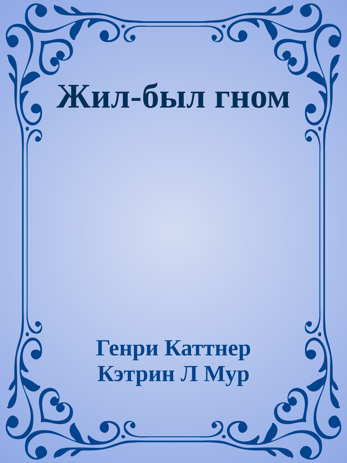 Жил-был гном