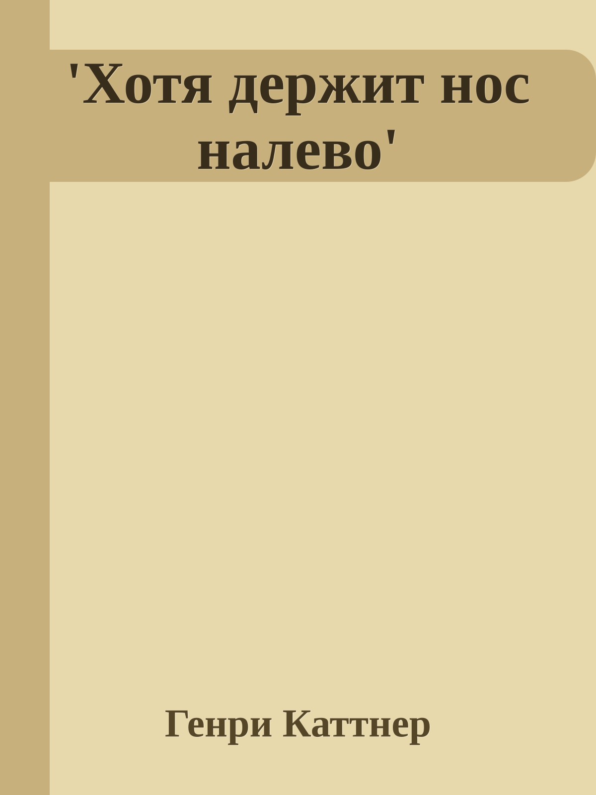 'Хотя держит нос налево'