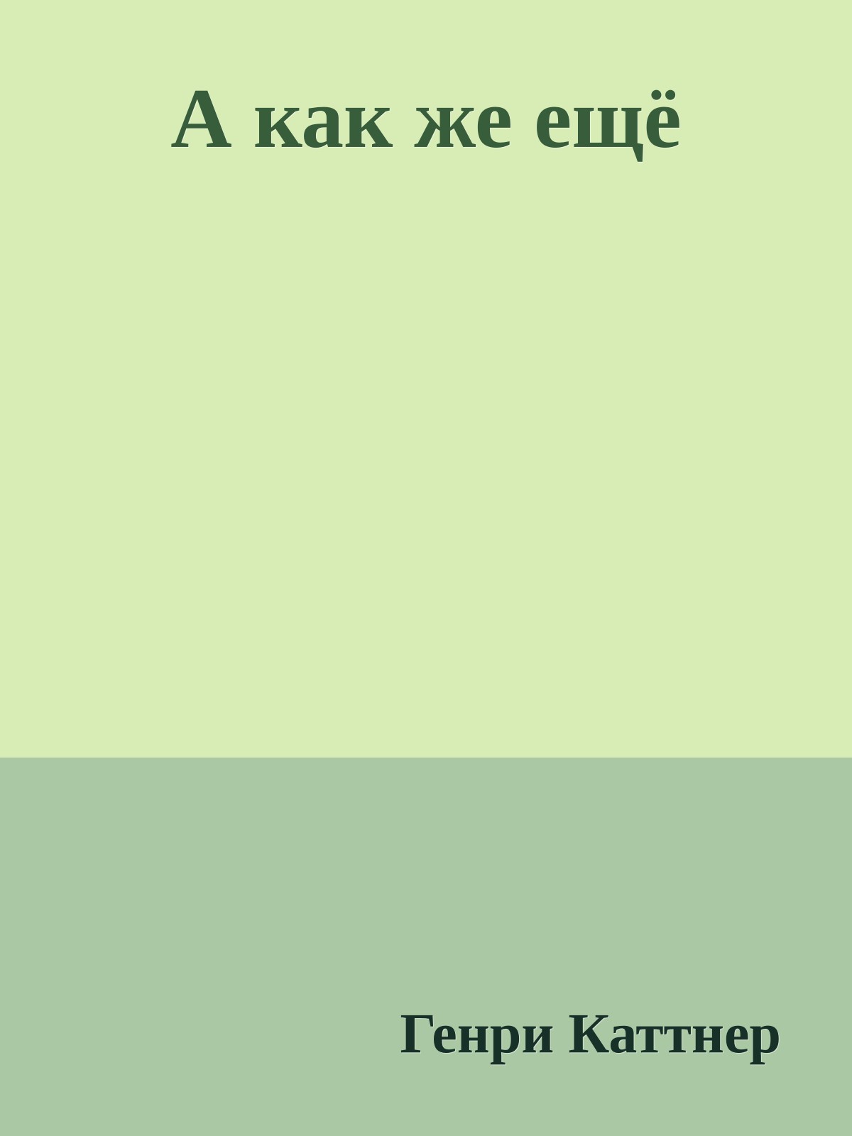 А как же ещё